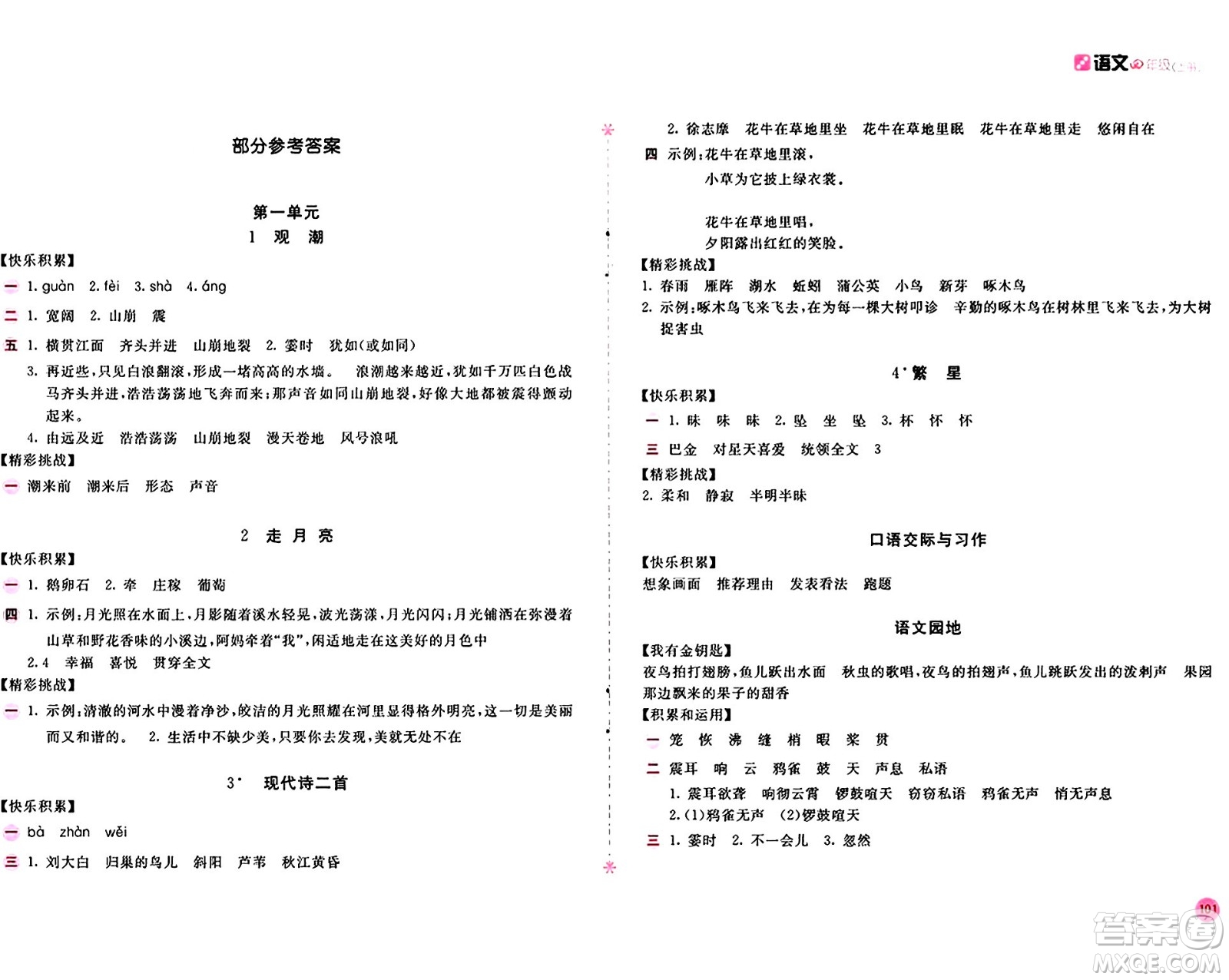 安徽少年兒童出版社2024年秋新編基礎(chǔ)訓(xùn)練四年級語文上冊人教版答案