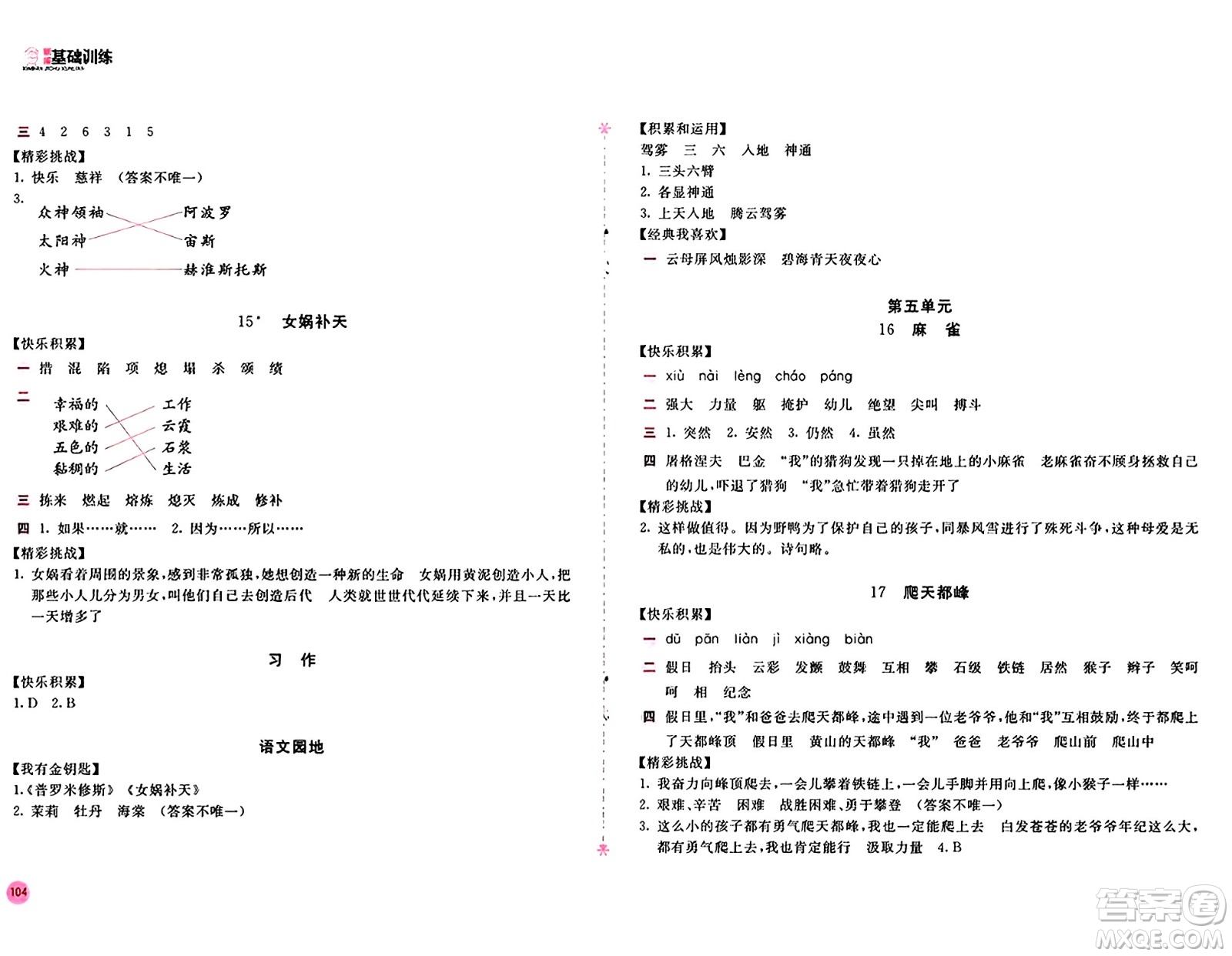 安徽少年兒童出版社2024年秋新編基礎(chǔ)訓(xùn)練四年級語文上冊人教版答案