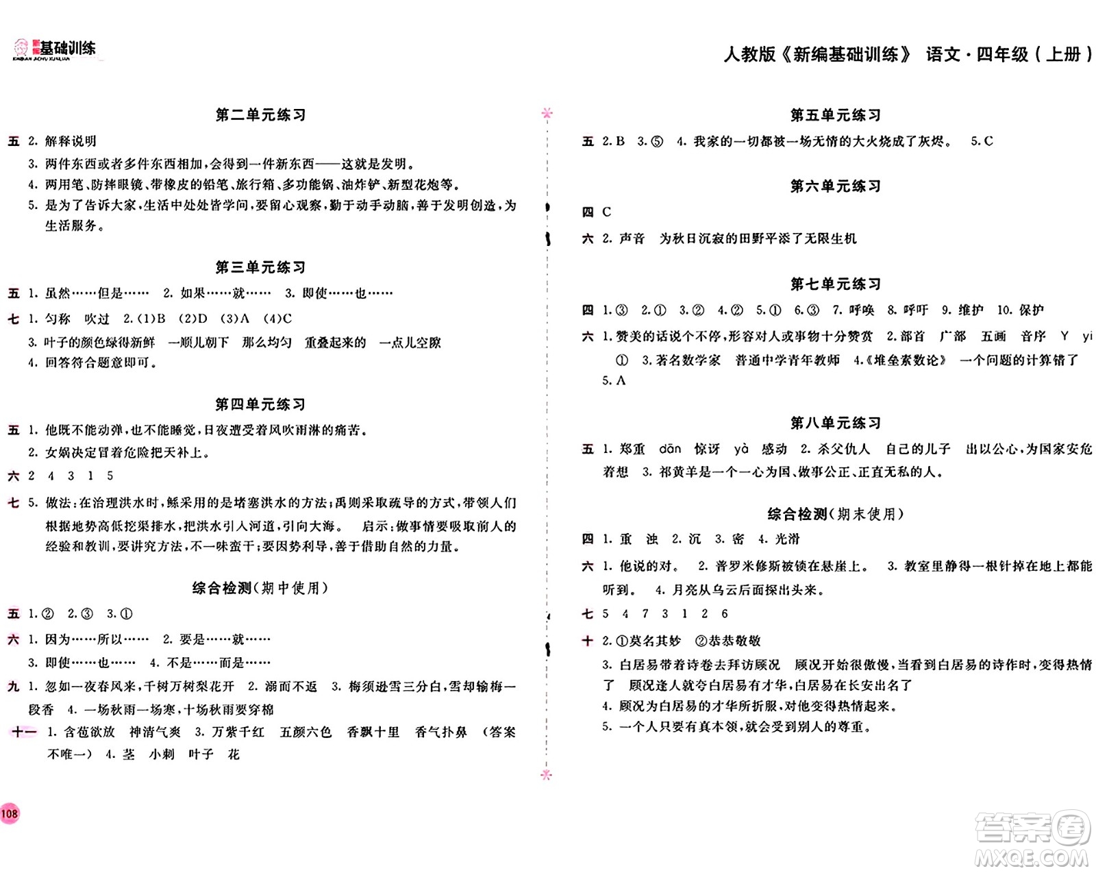 安徽少年兒童出版社2024年秋新編基礎(chǔ)訓(xùn)練四年級語文上冊人教版答案