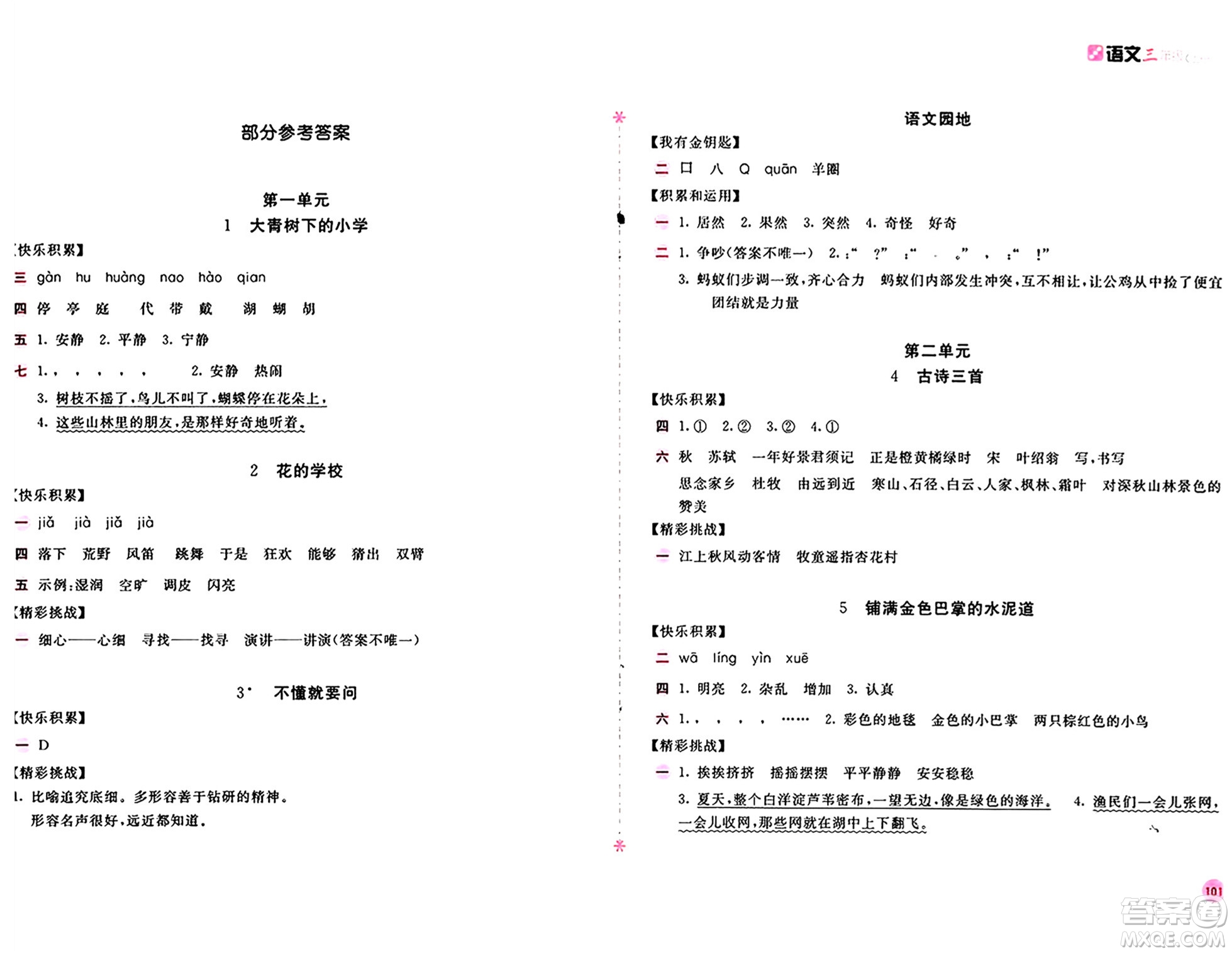 安徽少年兒童出版社2024年秋新編基礎(chǔ)訓(xùn)練三年級語文上冊人教版答案