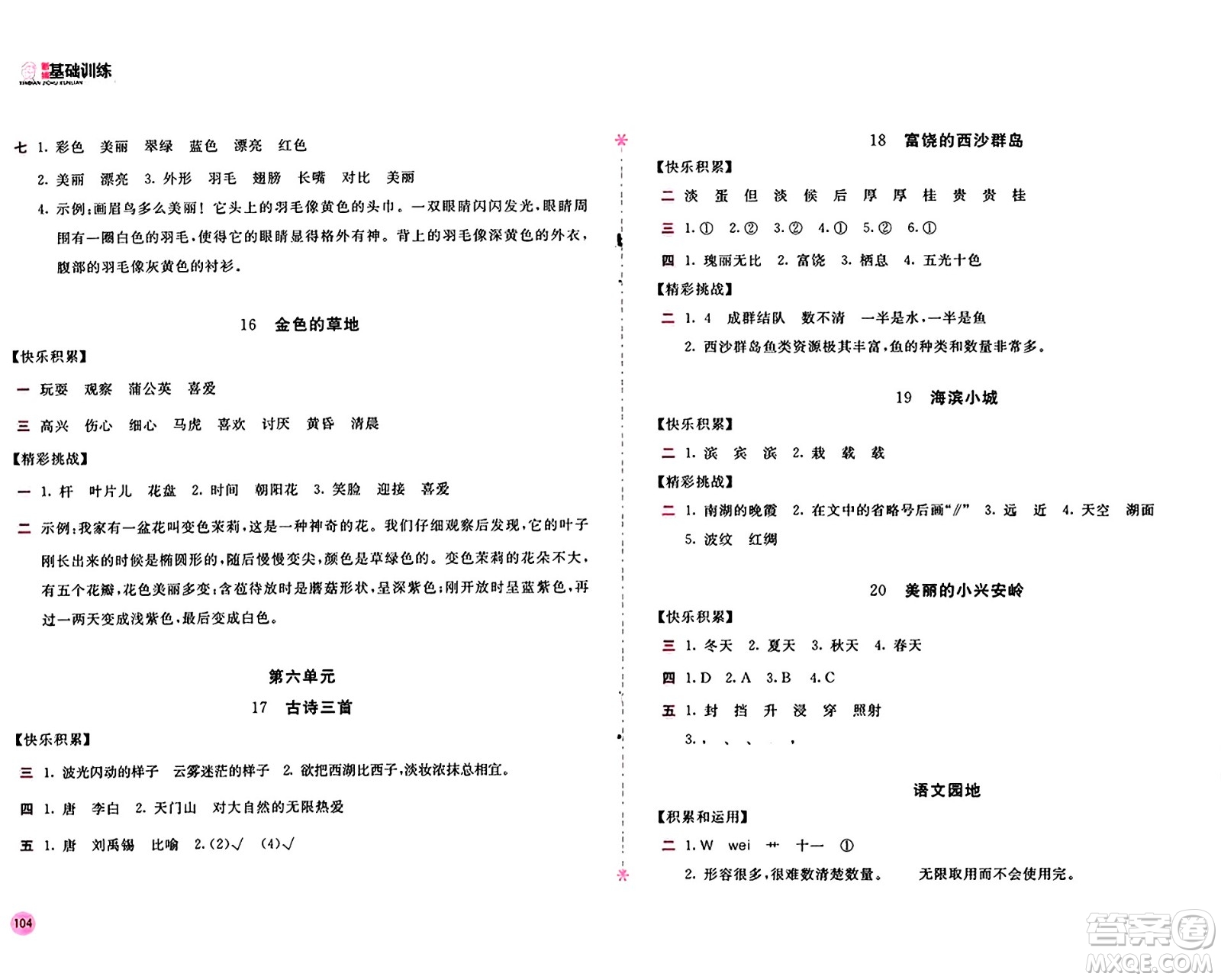 安徽少年兒童出版社2024年秋新編基礎(chǔ)訓(xùn)練三年級語文上冊人教版答案