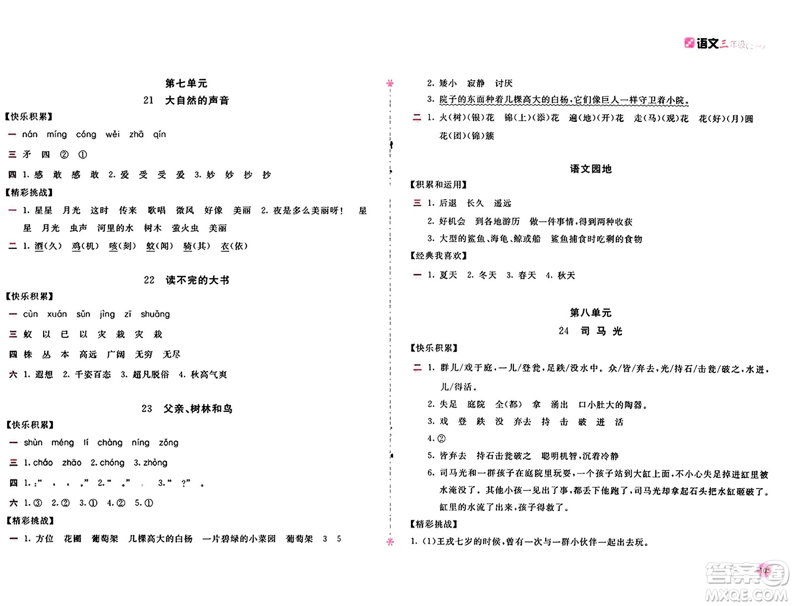 安徽少年兒童出版社2024年秋新編基礎(chǔ)訓(xùn)練三年級語文上冊人教版答案