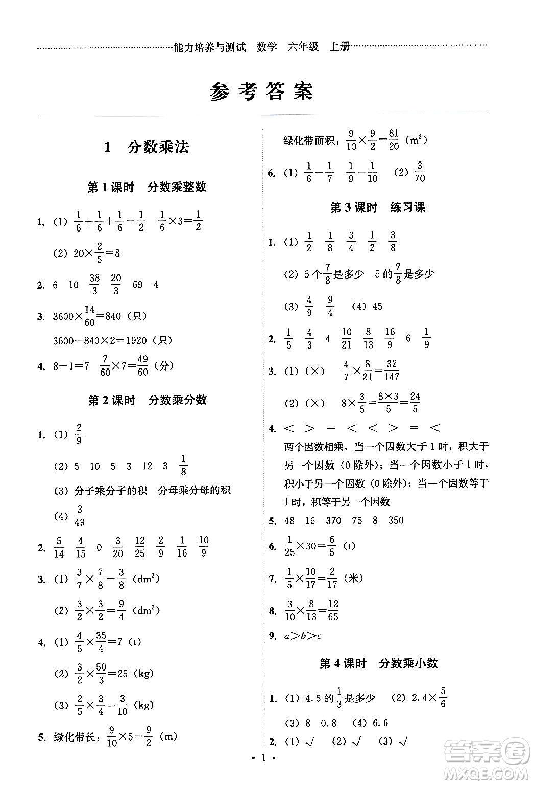 人民教育出版社2024年秋能力培養(yǎng)與測(cè)試六年級(jí)數(shù)學(xué)上冊(cè)人教版答案