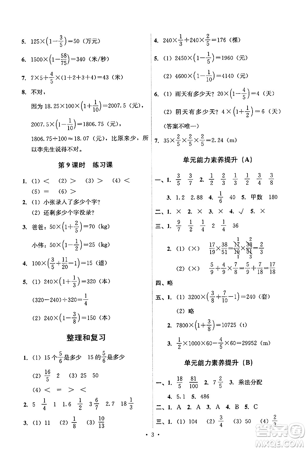 人民教育出版社2024年秋能力培養(yǎng)與測(cè)試六年級(jí)數(shù)學(xué)上冊(cè)人教版答案