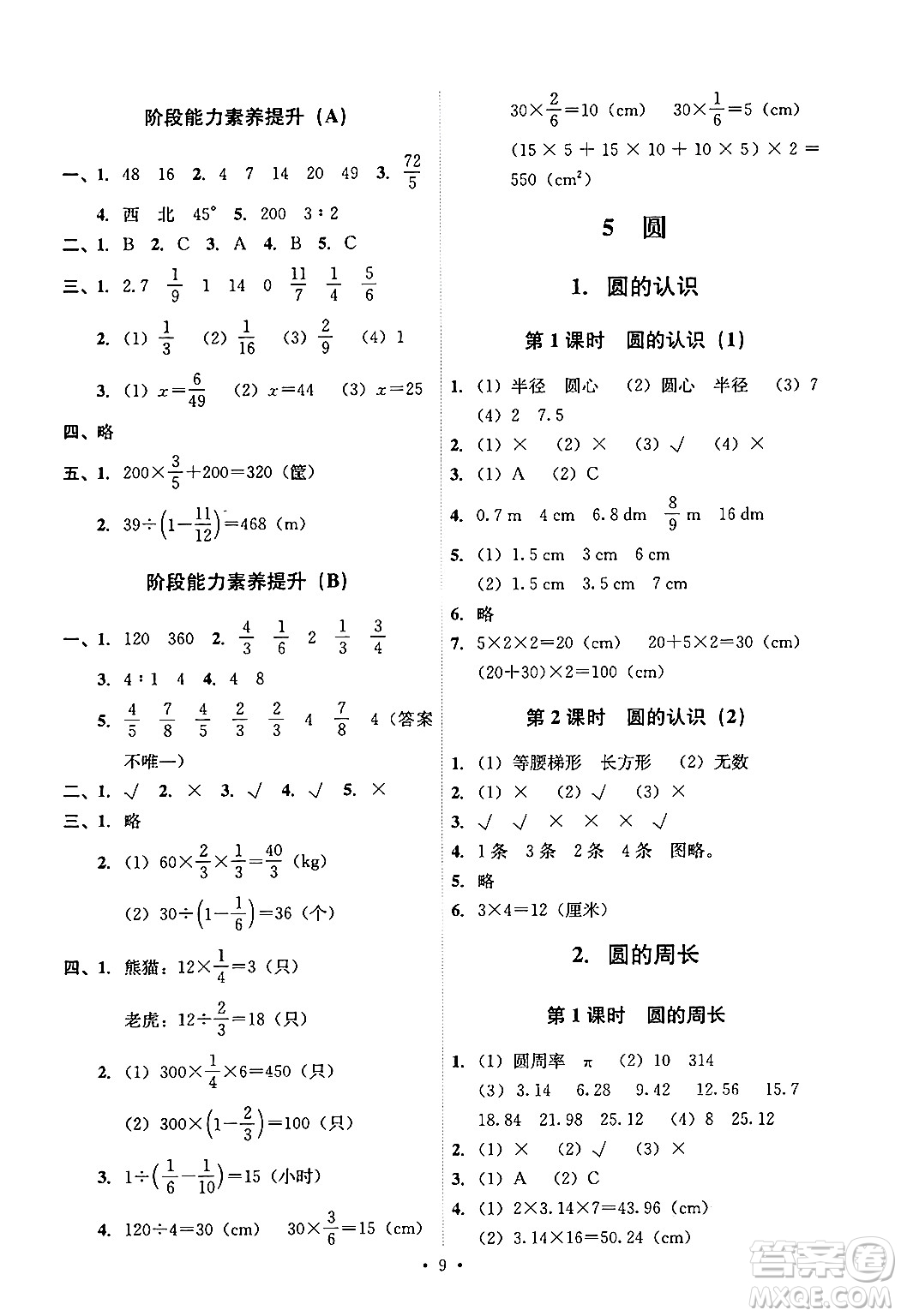 人民教育出版社2024年秋能力培養(yǎng)與測(cè)試六年級(jí)數(shù)學(xué)上冊(cè)人教版答案