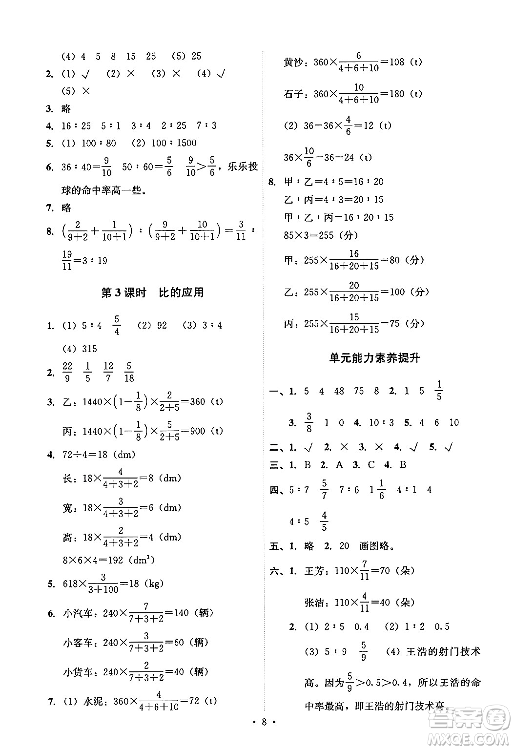 人民教育出版社2024年秋能力培養(yǎng)與測(cè)試六年級(jí)數(shù)學(xué)上冊(cè)人教版答案