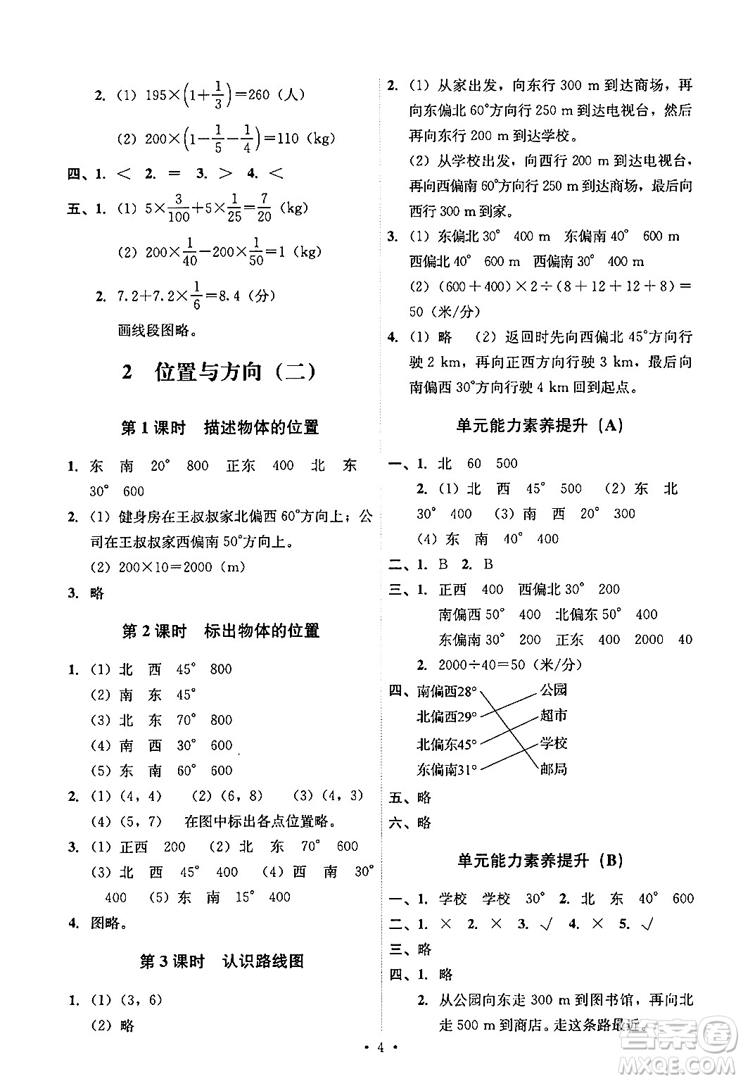 人民教育出版社2024年秋能力培養(yǎng)與測(cè)試六年級(jí)數(shù)學(xué)上冊(cè)人教版答案