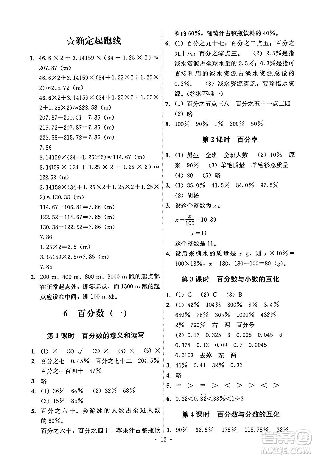 人民教育出版社2024年秋能力培養(yǎng)與測(cè)試六年級(jí)數(shù)學(xué)上冊(cè)人教版答案