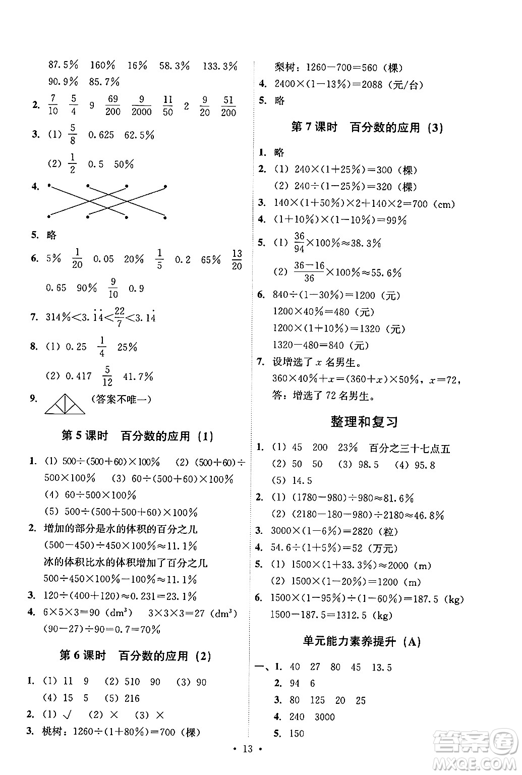 人民教育出版社2024年秋能力培養(yǎng)與測(cè)試六年級(jí)數(shù)學(xué)上冊(cè)人教版答案