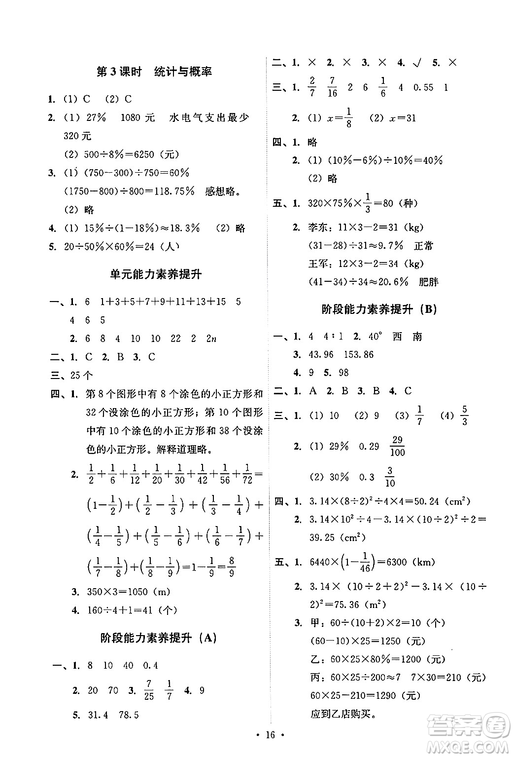 人民教育出版社2024年秋能力培養(yǎng)與測(cè)試六年級(jí)數(shù)學(xué)上冊(cè)人教版答案