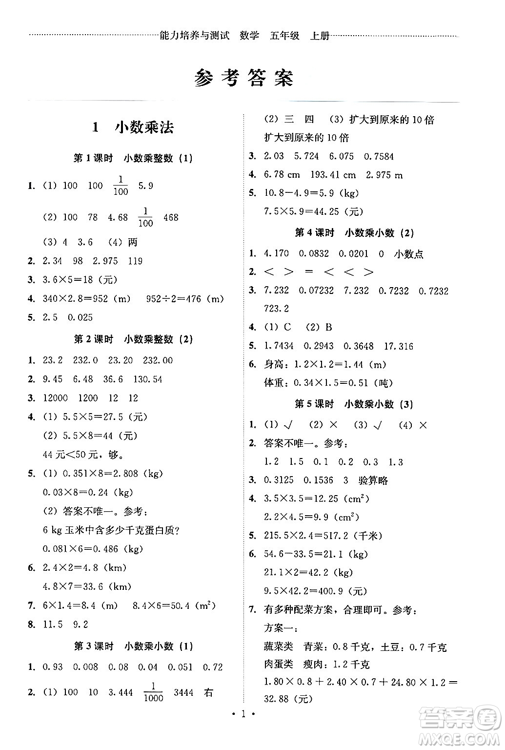 人民教育出版社2024年秋能力培養(yǎng)與測(cè)試五年級(jí)數(shù)學(xué)上冊(cè)人教版答案