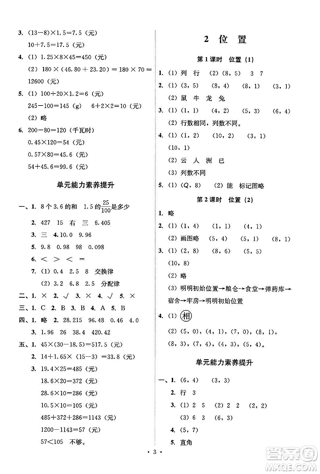 人民教育出版社2024年秋能力培養(yǎng)與測(cè)試五年級(jí)數(shù)學(xué)上冊(cè)人教版答案