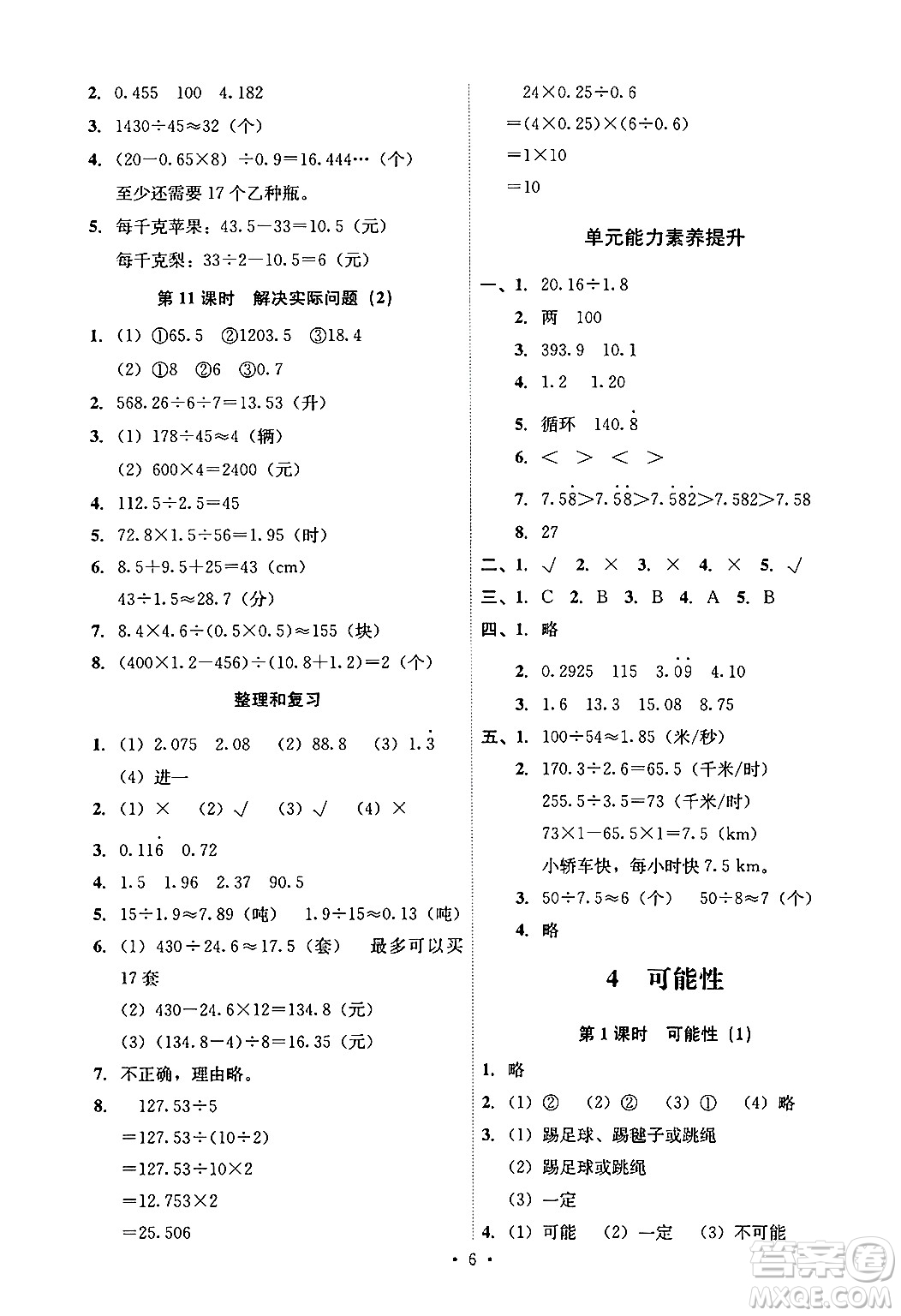 人民教育出版社2024年秋能力培養(yǎng)與測(cè)試五年級(jí)數(shù)學(xué)上冊(cè)人教版答案