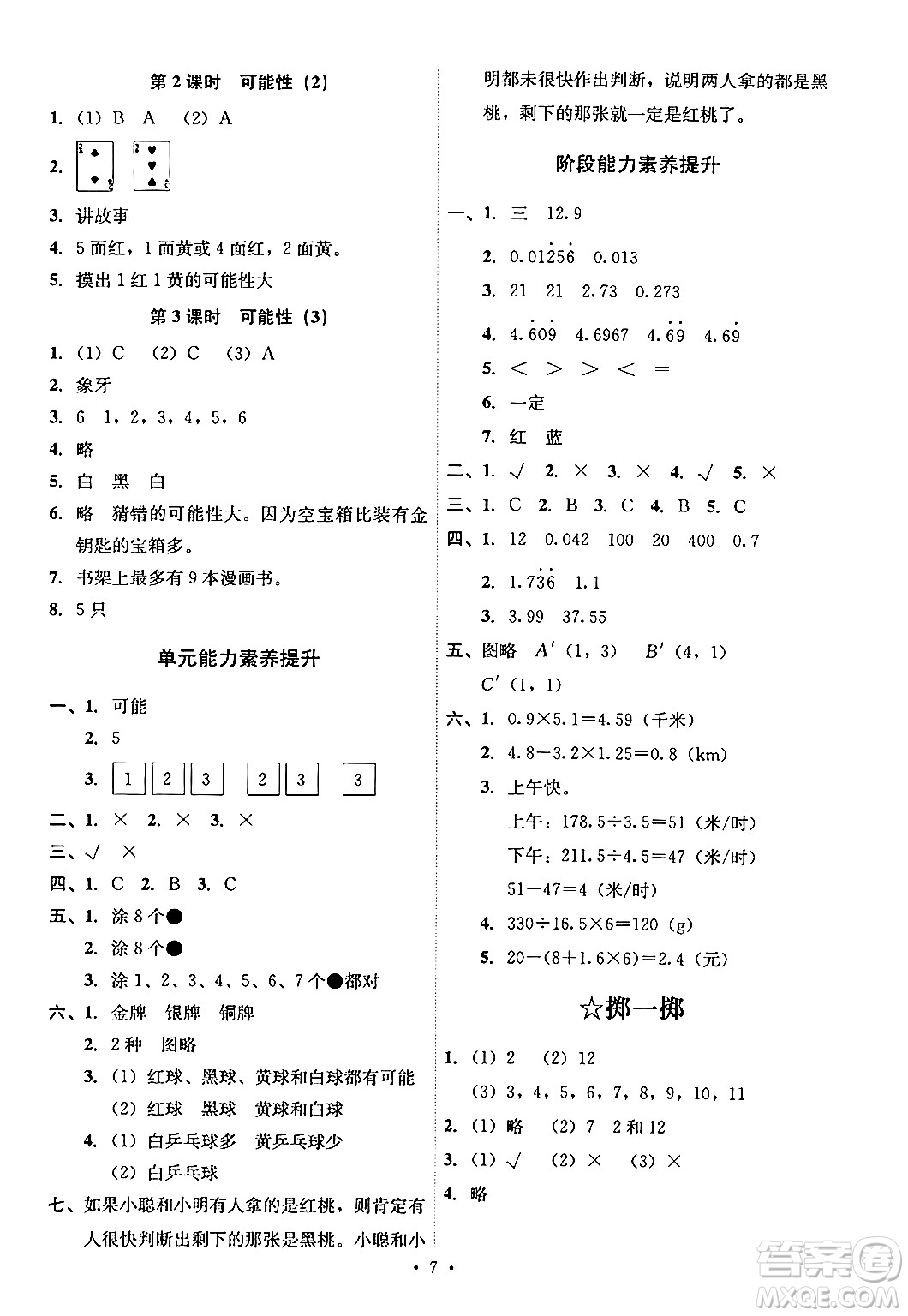 人民教育出版社2024年秋能力培養(yǎng)與測(cè)試五年級(jí)數(shù)學(xué)上冊(cè)人教版答案