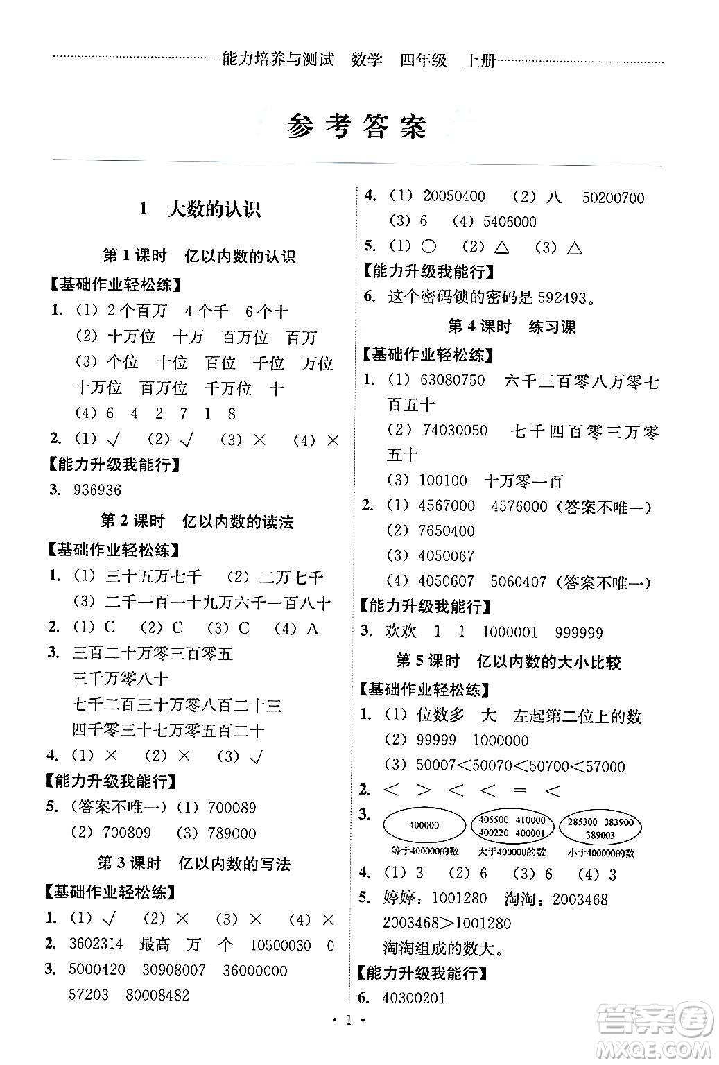 人民教育出版社2024年秋能力培養(yǎng)與測(cè)試四年級(jí)數(shù)學(xué)上冊(cè)人教版答案