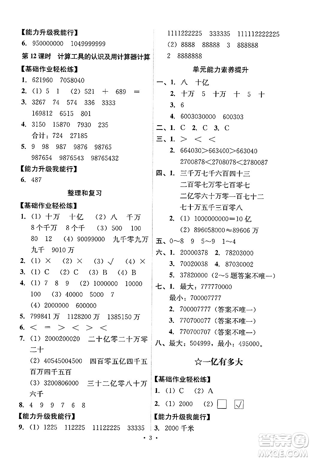 人民教育出版社2024年秋能力培養(yǎng)與測(cè)試四年級(jí)數(shù)學(xué)上冊(cè)人教版答案