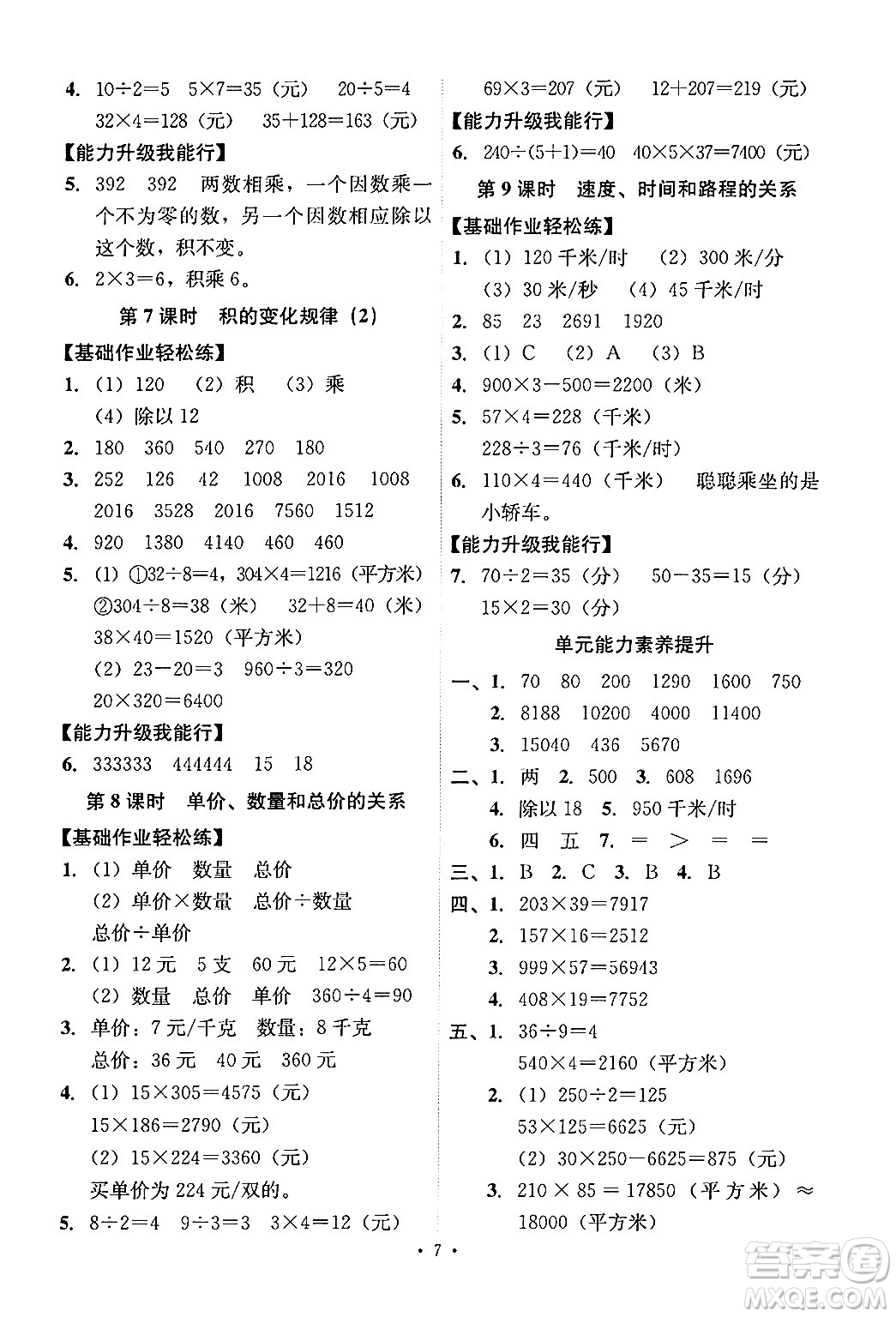 人民教育出版社2024年秋能力培養(yǎng)與測(cè)試四年級(jí)數(shù)學(xué)上冊(cè)人教版答案