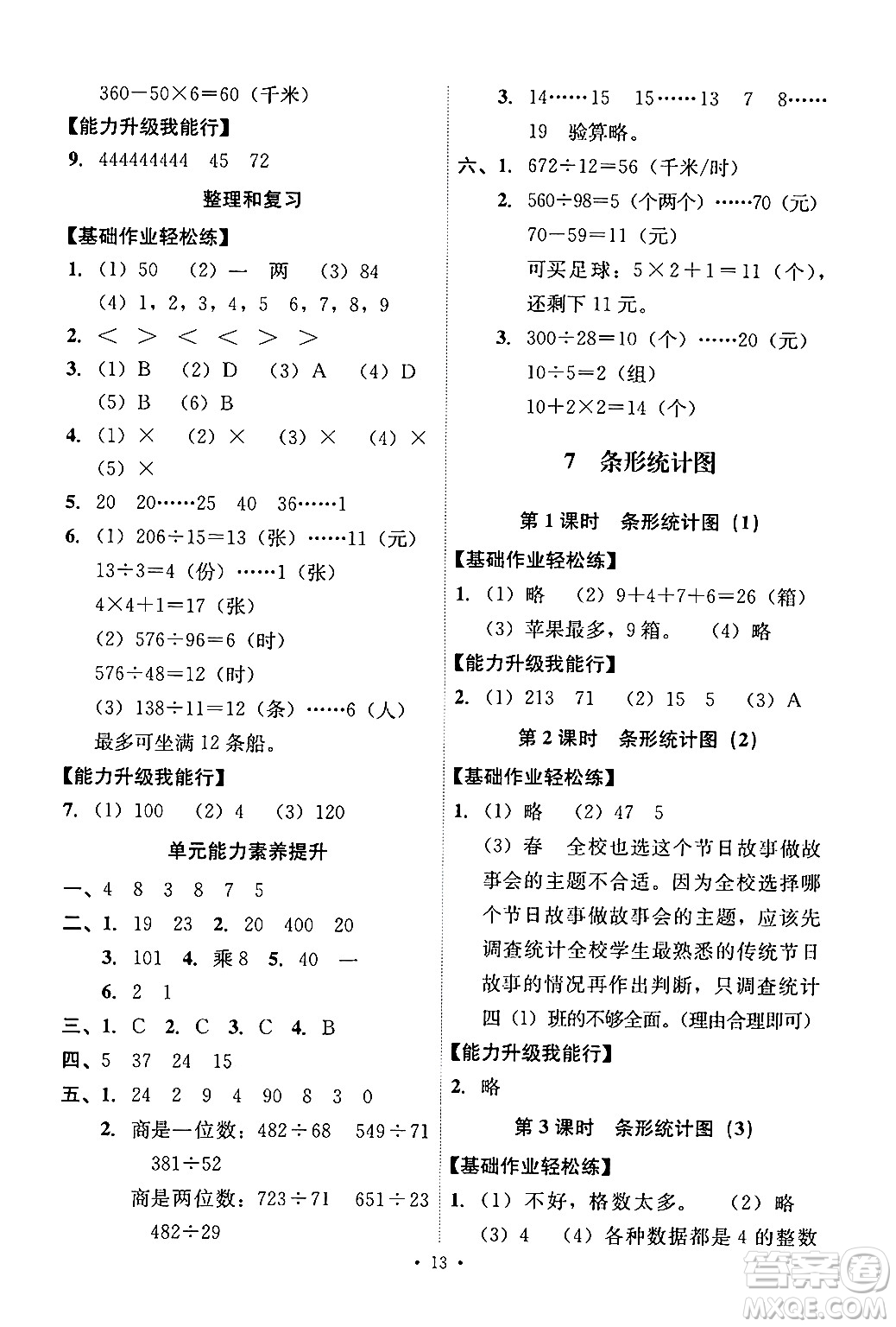 人民教育出版社2024年秋能力培養(yǎng)與測(cè)試四年級(jí)數(shù)學(xué)上冊(cè)人教版答案