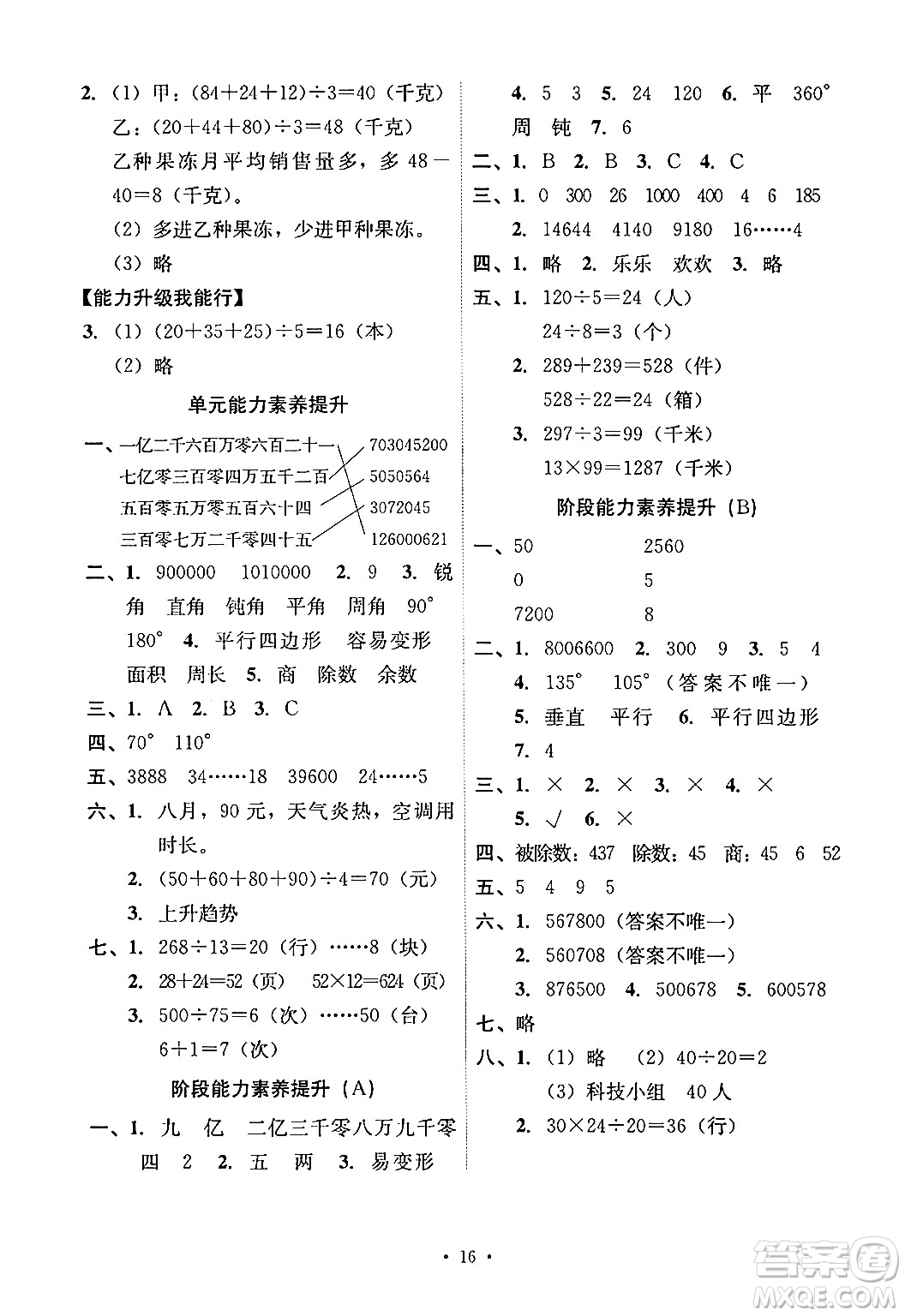 人民教育出版社2024年秋能力培養(yǎng)與測(cè)試四年級(jí)數(shù)學(xué)上冊(cè)人教版答案