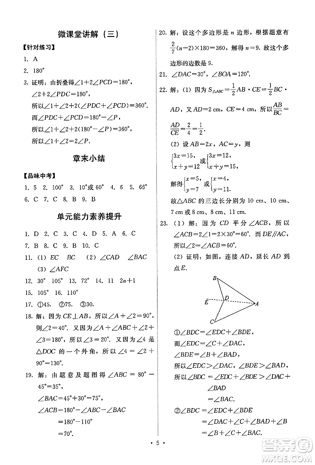 人民教育出版社2024年秋能力培養(yǎng)與測試八年級數(shù)學上冊人教版答案