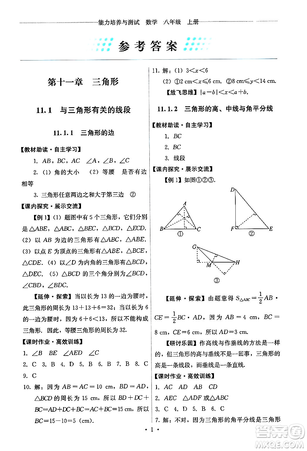 人民教育出版社2024年秋能力培養(yǎng)與測試八年級數(shù)學上冊人教版答案