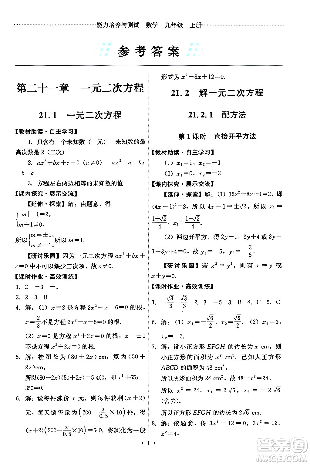 人民教育出版社2024年秋能力培養(yǎng)與測試九年級數(shù)學(xué)上冊人教版答案