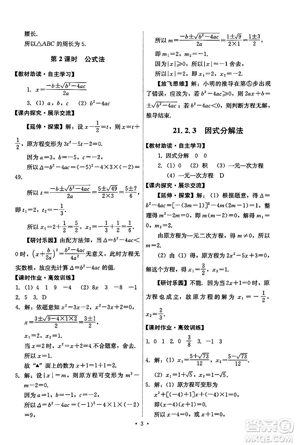 人民教育出版社2024年秋能力培養(yǎng)與測試九年級數(shù)學(xué)上冊人教版答案