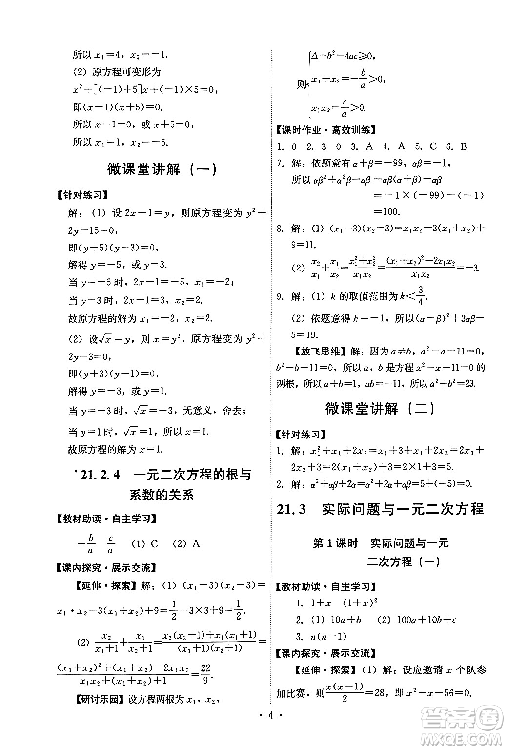 人民教育出版社2024年秋能力培養(yǎng)與測試九年級數(shù)學(xué)上冊人教版答案