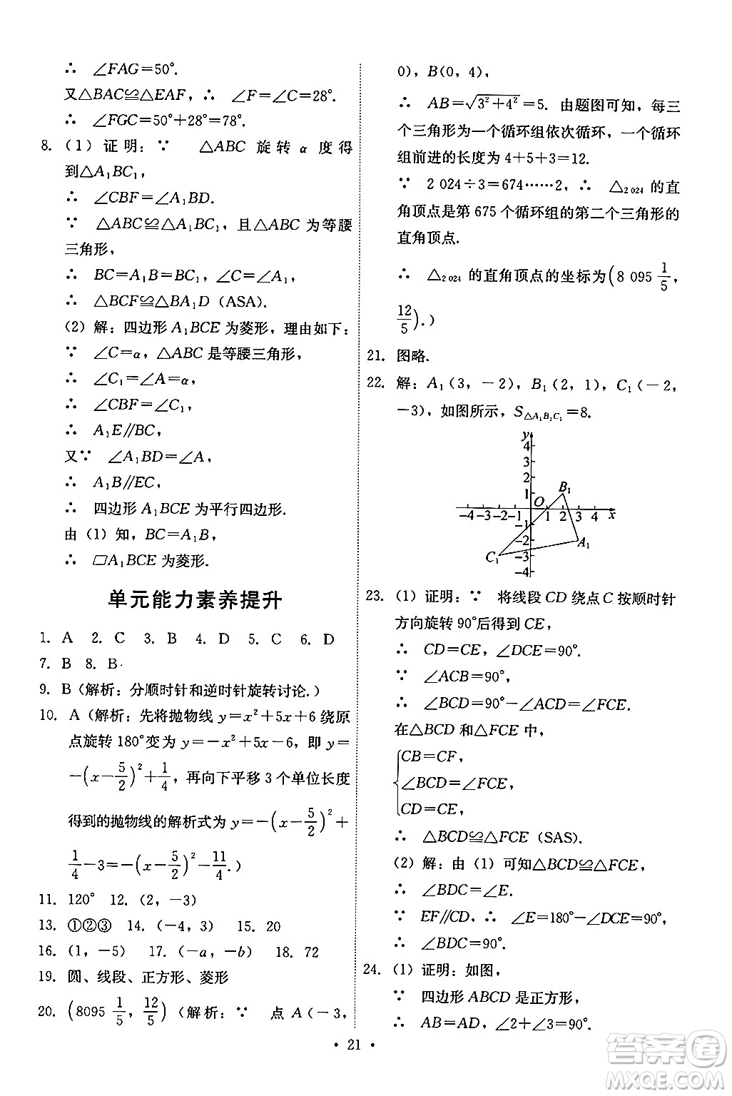 人民教育出版社2024年秋能力培養(yǎng)與測試九年級數(shù)學(xué)上冊人教版答案