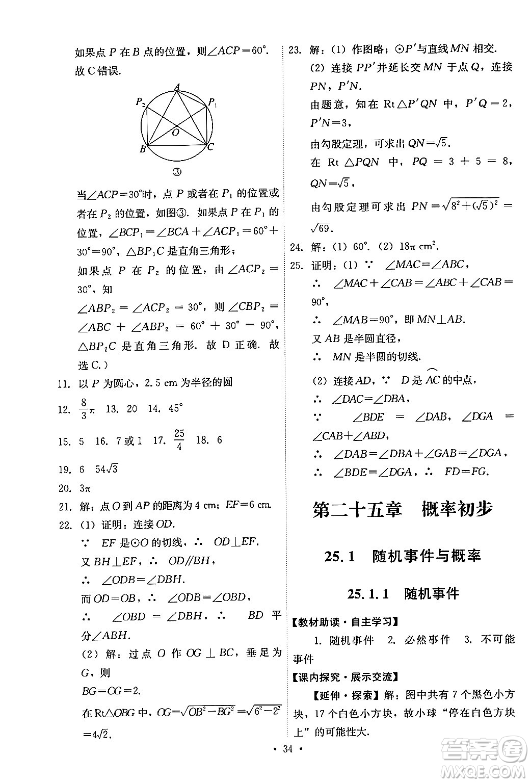 人民教育出版社2024年秋能力培養(yǎng)與測試九年級數(shù)學(xué)上冊人教版答案