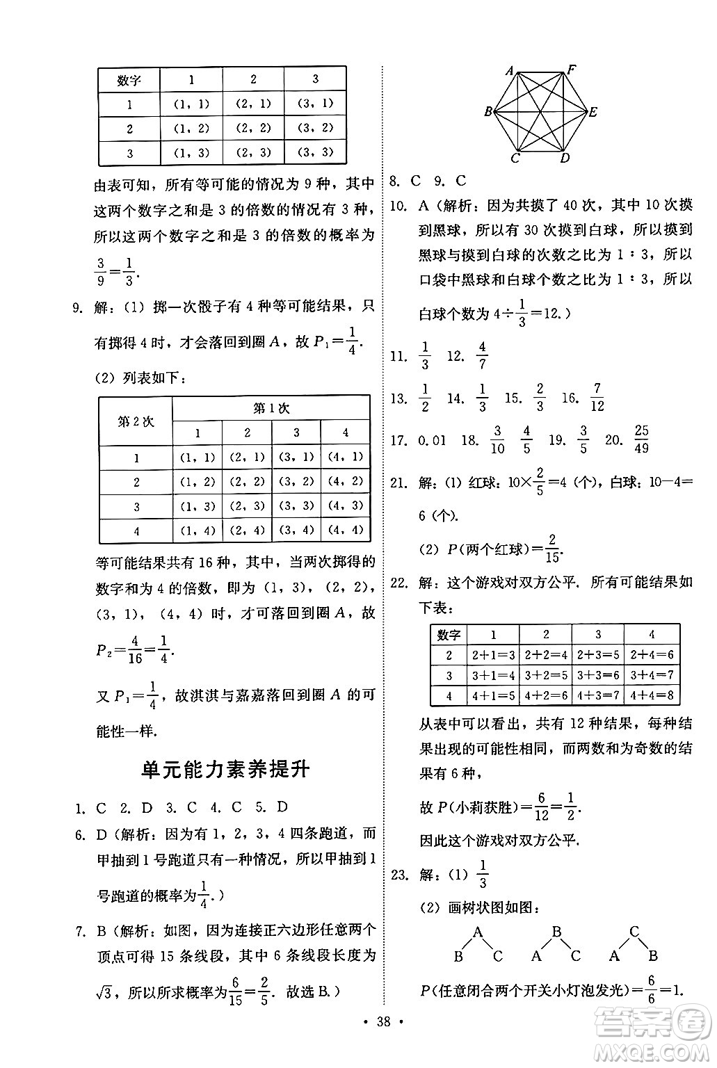 人民教育出版社2024年秋能力培養(yǎng)與測試九年級數(shù)學(xué)上冊人教版答案