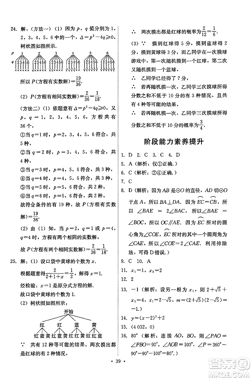 人民教育出版社2024年秋能力培養(yǎng)與測試九年級數(shù)學(xué)上冊人教版答案