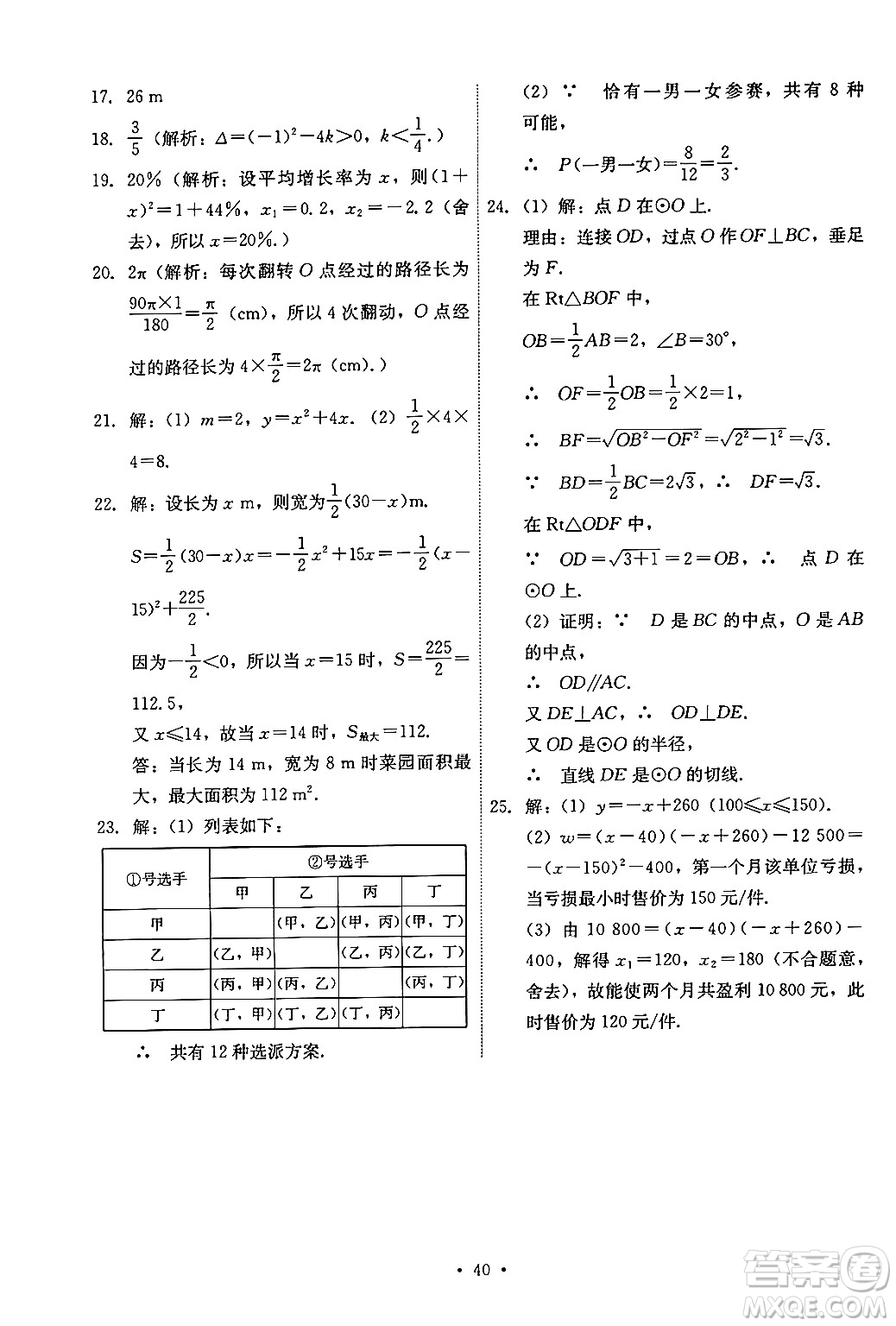 人民教育出版社2024年秋能力培養(yǎng)與測試九年級數(shù)學(xué)上冊人教版答案