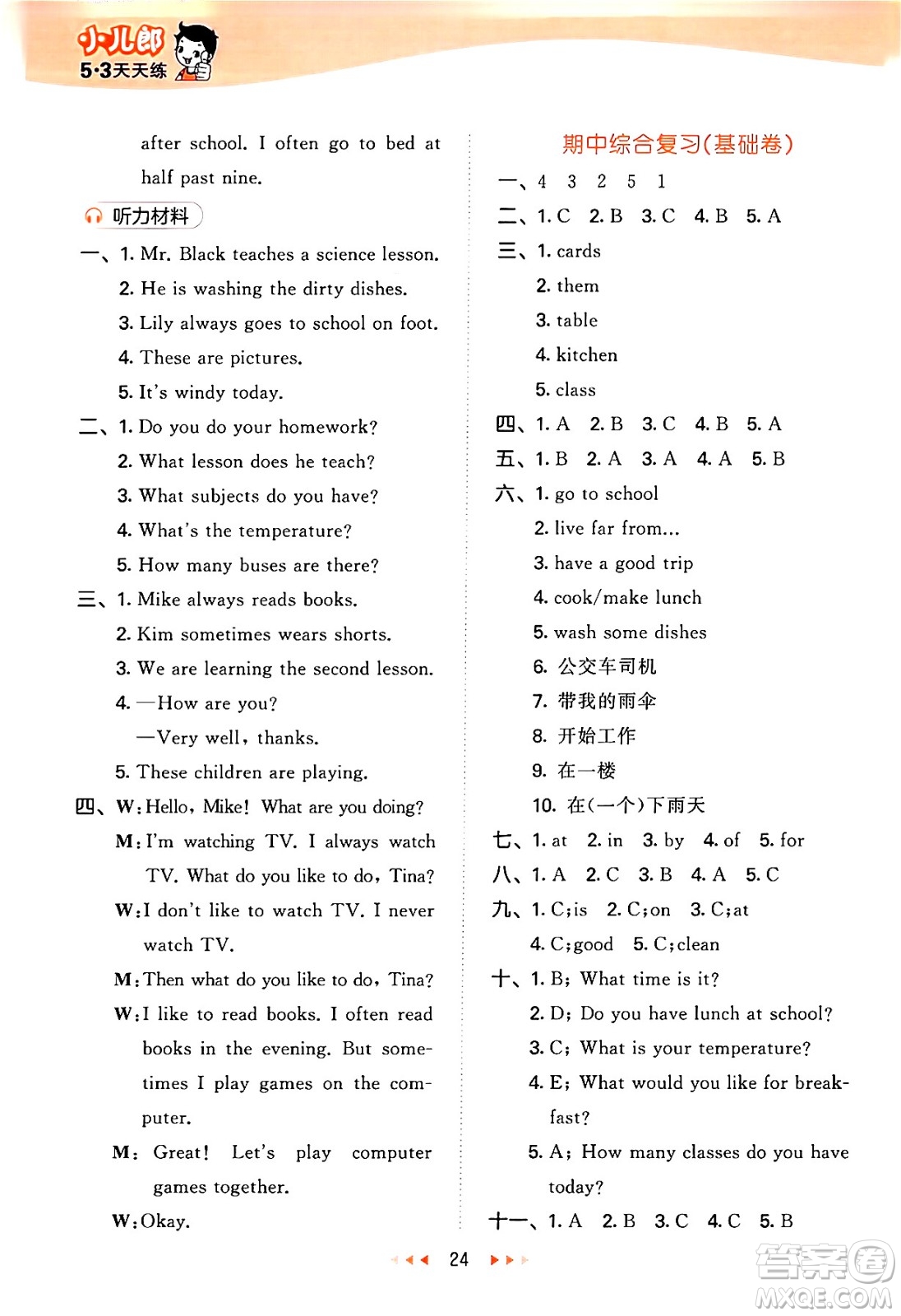 西安出版社2024年秋53天天練六年級(jí)英語(yǔ)上冊(cè)冀教版答案