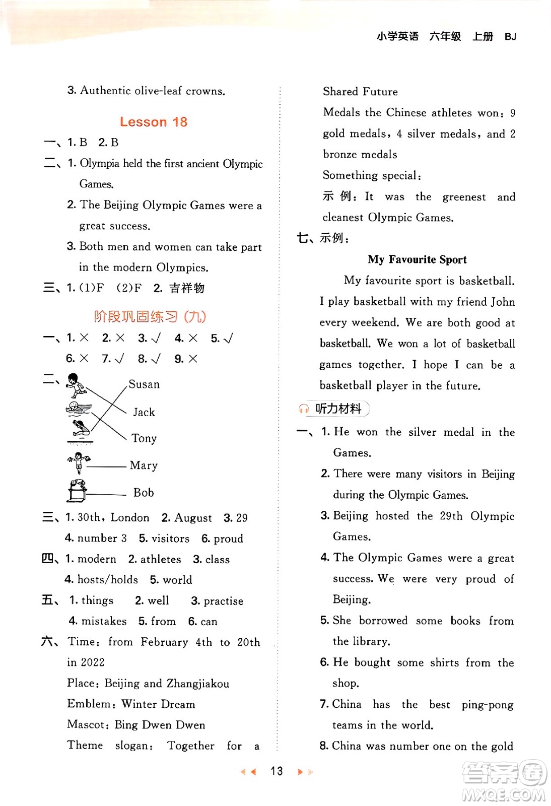 首都師范大學(xué)出版社2024年秋53天天練六年級英語上冊北京版答案