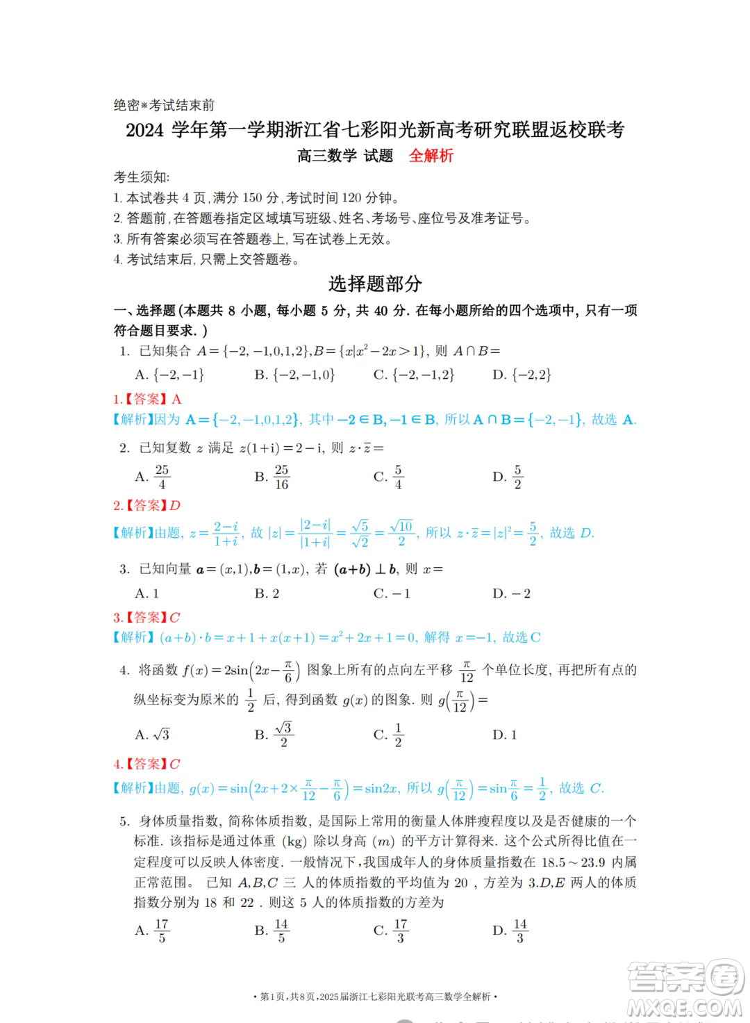 2025浙江七彩聯(lián)盟高三上學期返校聯(lián)考數(shù)學試題答案