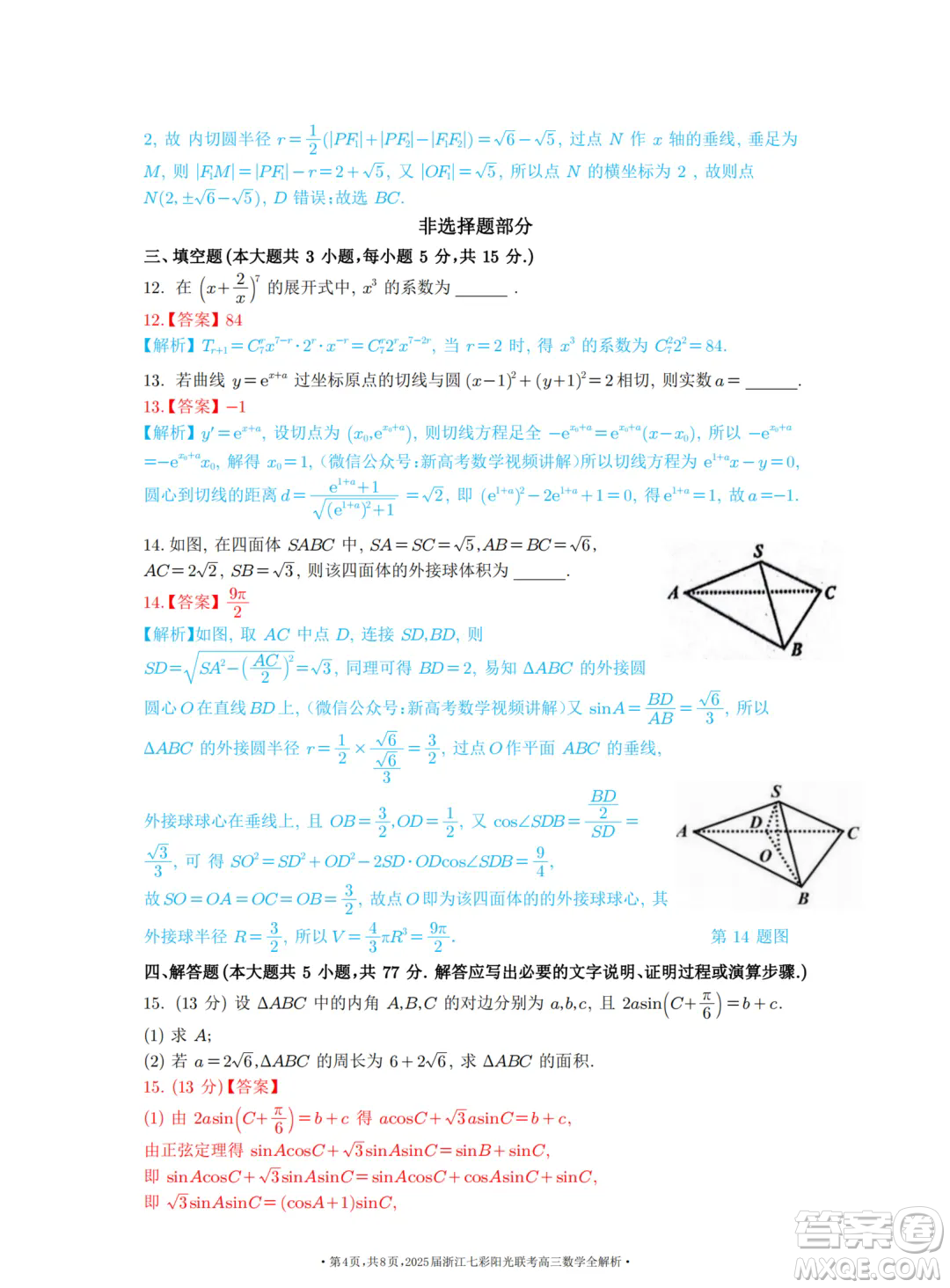 2025浙江七彩聯(lián)盟高三上學期返校聯(lián)考數(shù)學試題答案