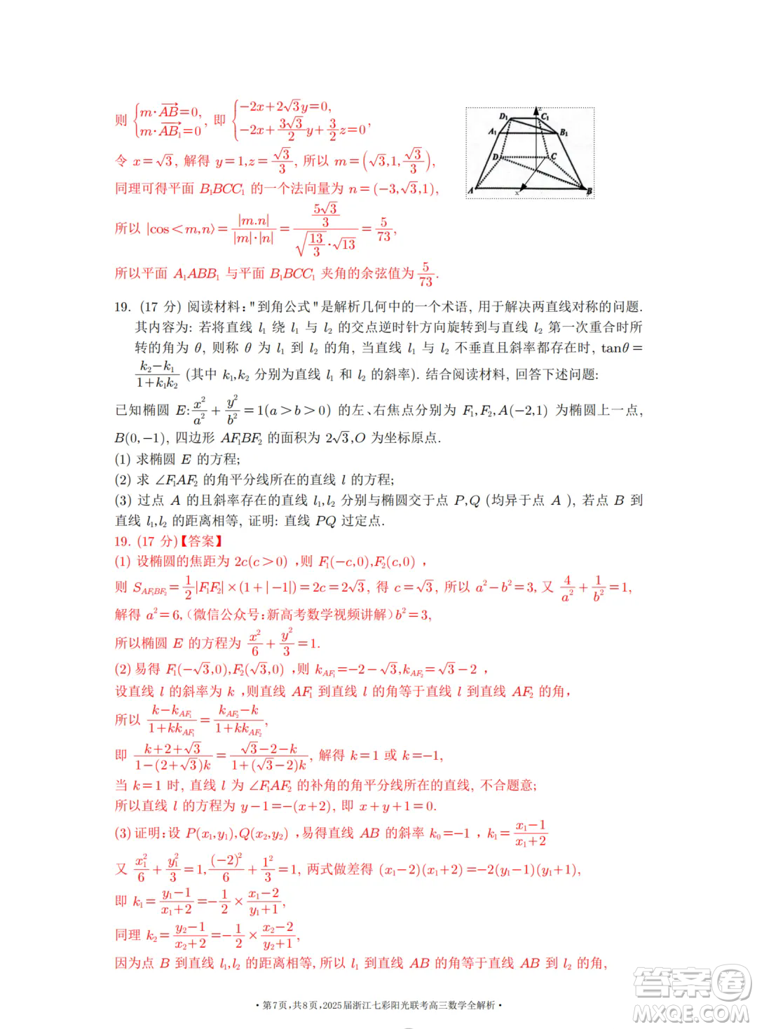 2025浙江七彩聯(lián)盟高三上學期返校聯(lián)考數(shù)學試題答案