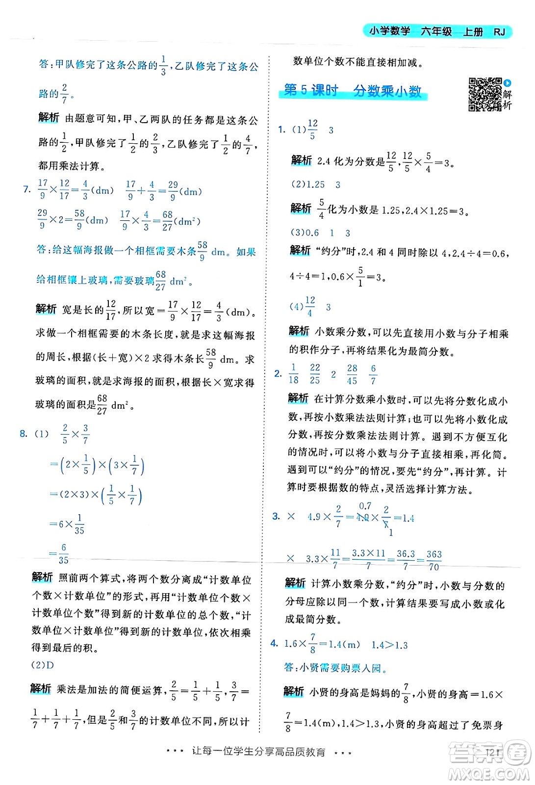 山東畫報出版社2024年秋53天天練六年級數(shù)學(xué)上冊人教版答案