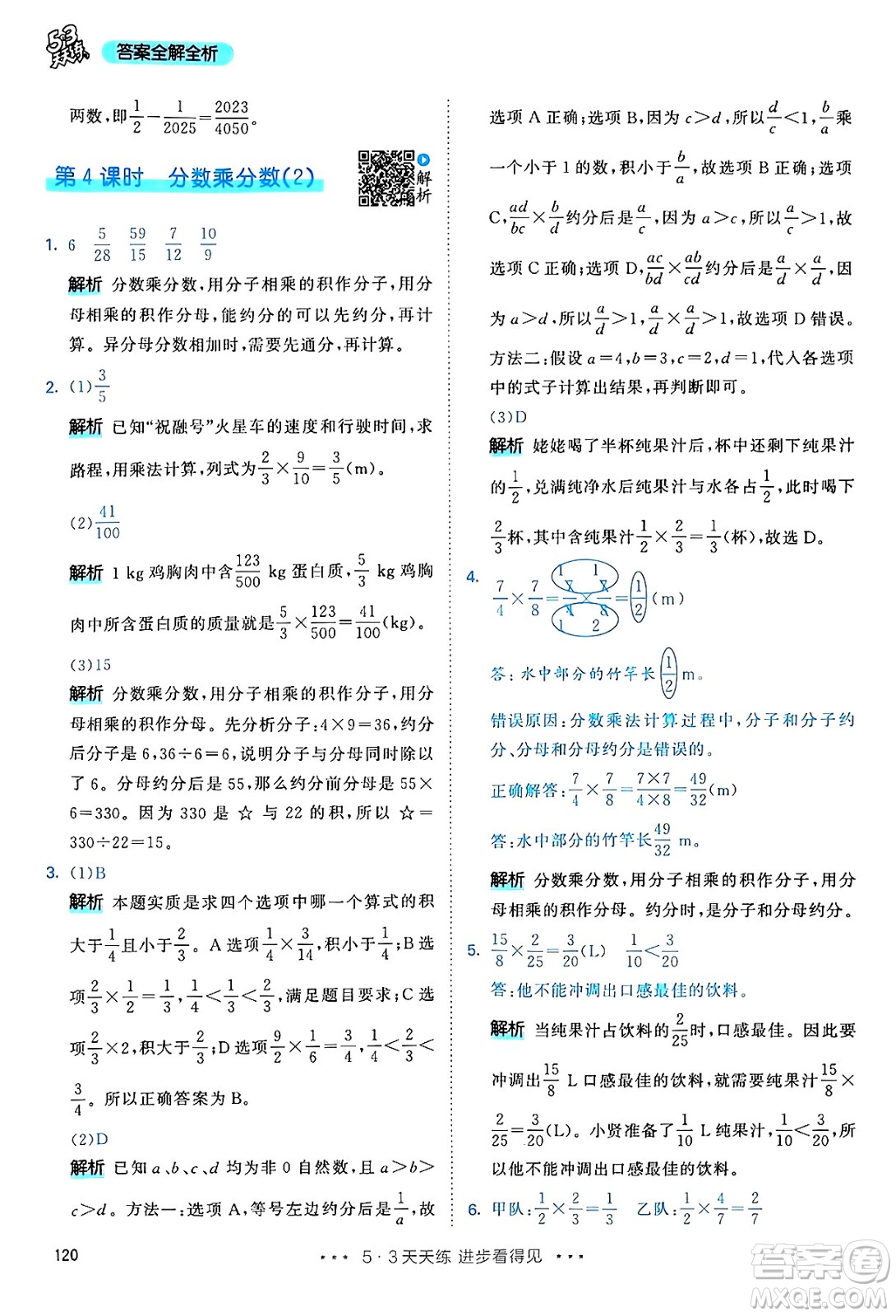 山東畫報出版社2024年秋53天天練六年級數(shù)學(xué)上冊人教版答案