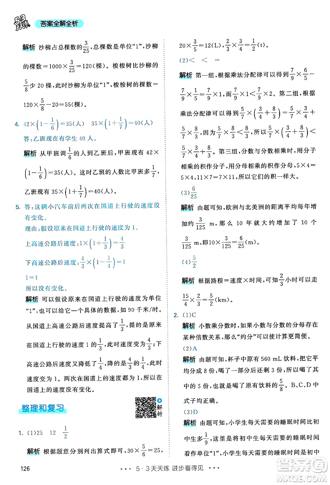 山東畫報出版社2024年秋53天天練六年級數(shù)學(xué)上冊人教版答案