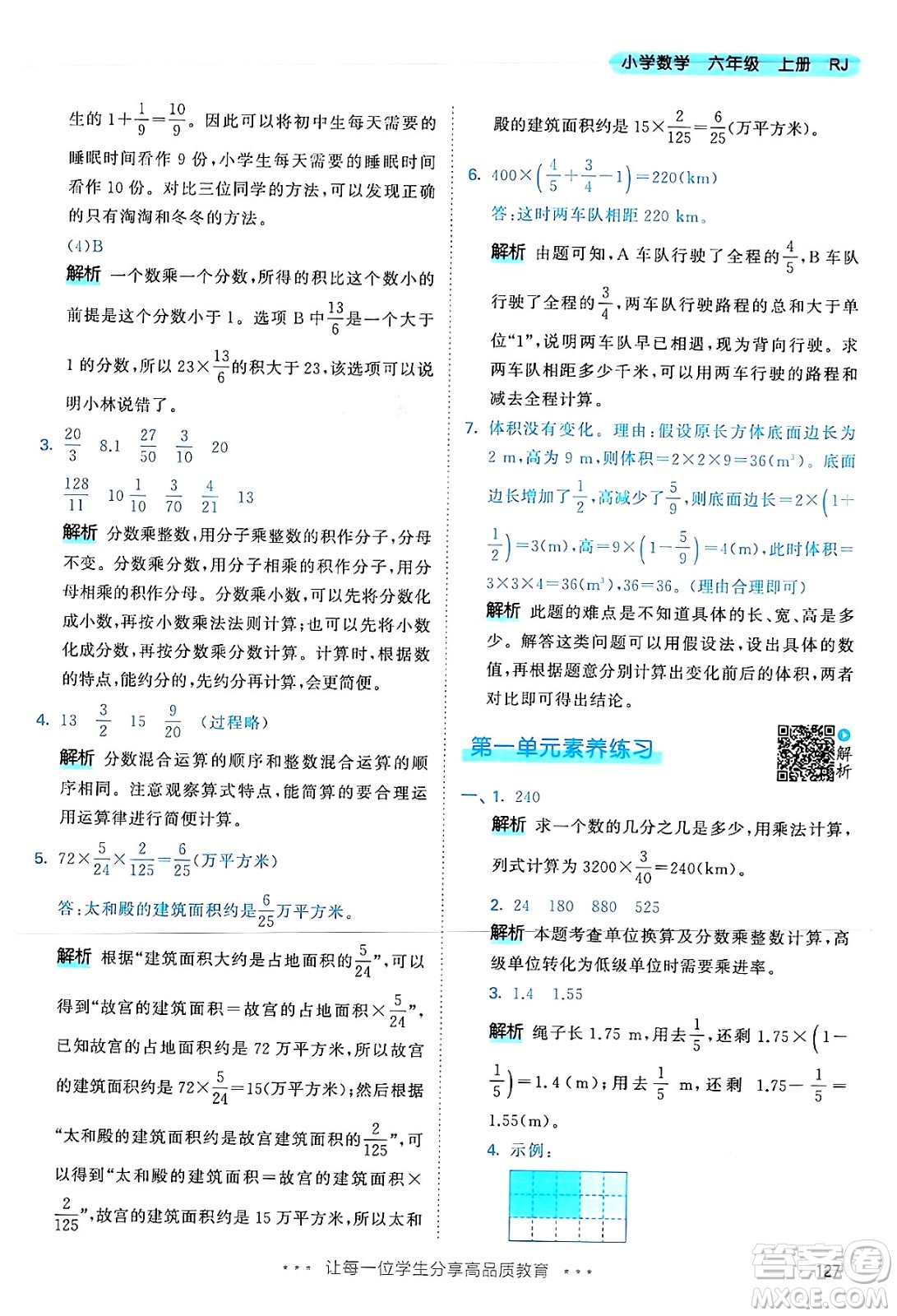 山東畫報出版社2024年秋53天天練六年級數(shù)學(xué)上冊人教版答案