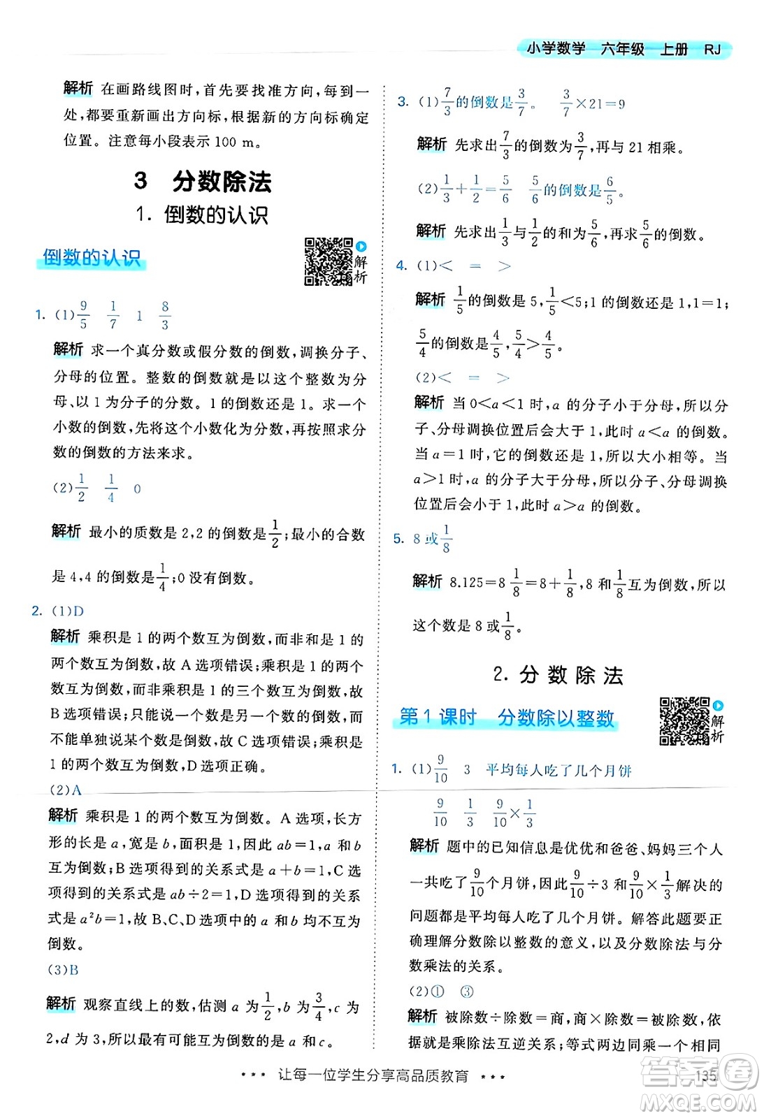 山東畫報出版社2024年秋53天天練六年級數(shù)學(xué)上冊人教版答案