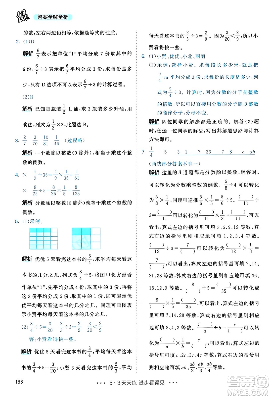 山東畫報出版社2024年秋53天天練六年級數(shù)學(xué)上冊人教版答案