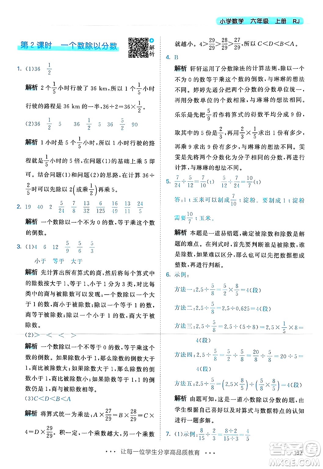 山東畫報出版社2024年秋53天天練六年級數(shù)學(xué)上冊人教版答案