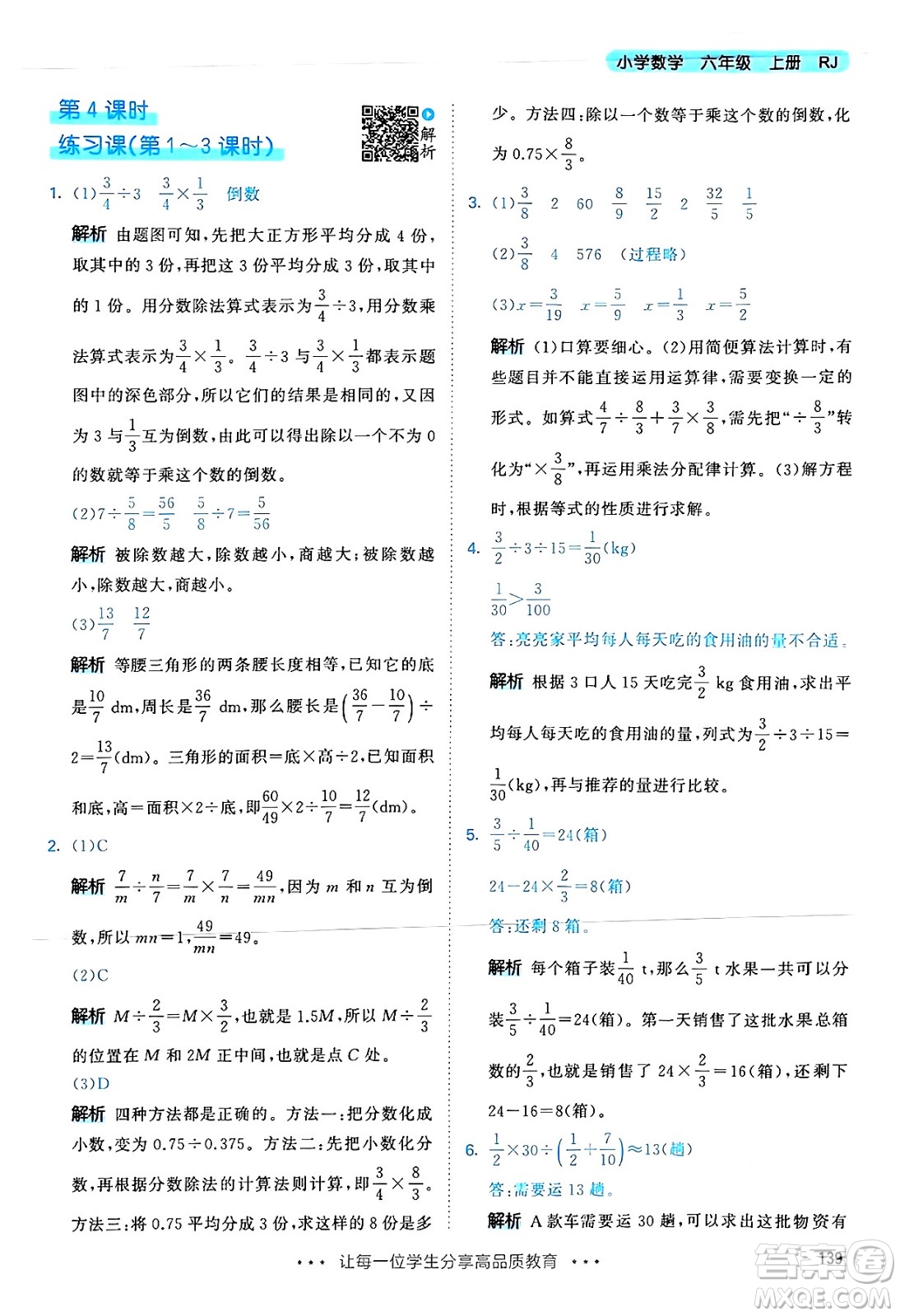 山東畫報出版社2024年秋53天天練六年級數(shù)學(xué)上冊人教版答案