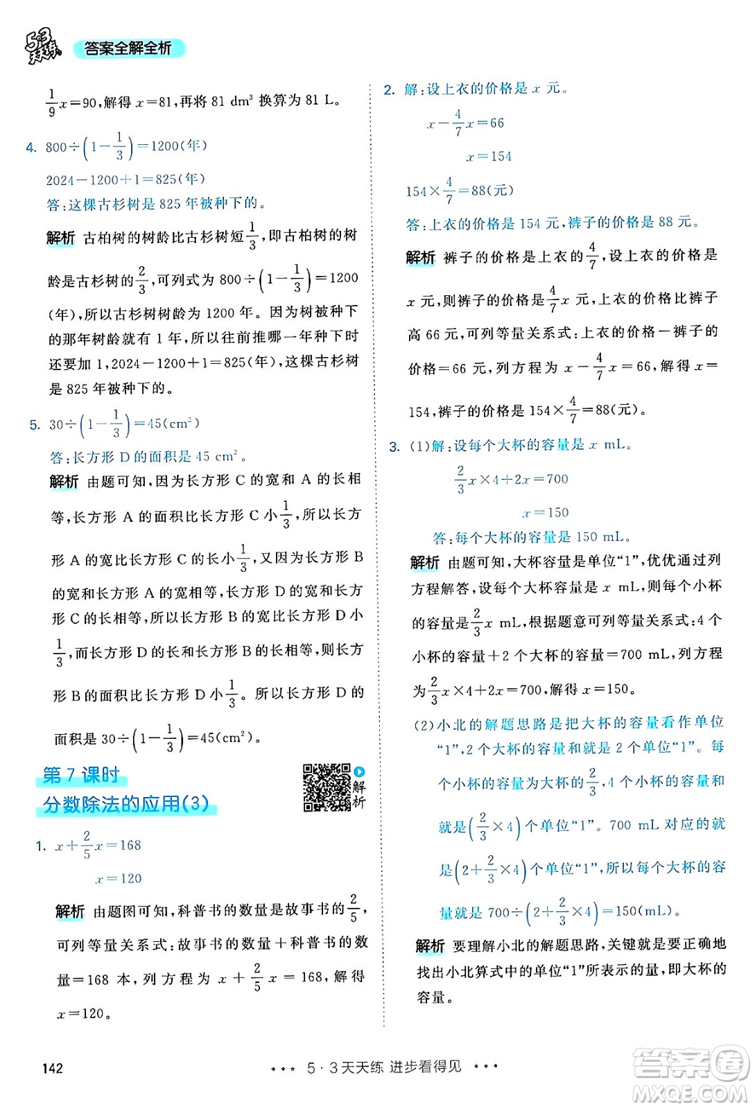 山東畫報出版社2024年秋53天天練六年級數(shù)學(xué)上冊人教版答案