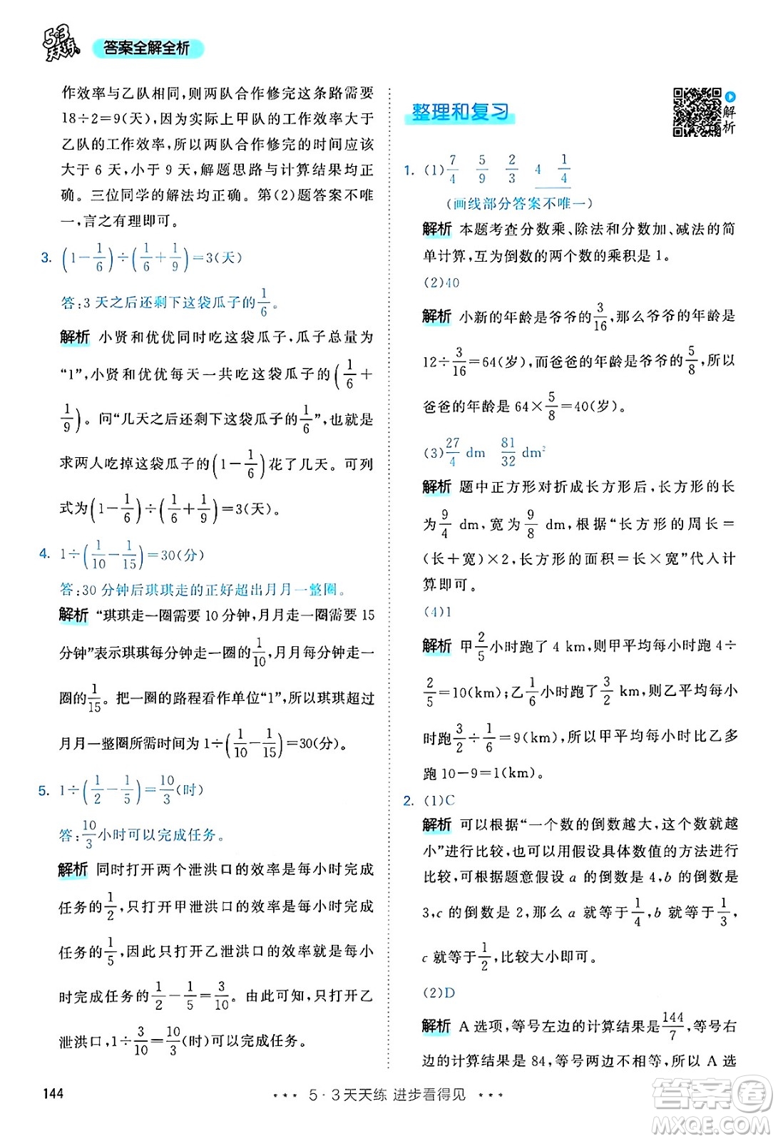 山東畫報出版社2024年秋53天天練六年級數(shù)學(xué)上冊人教版答案