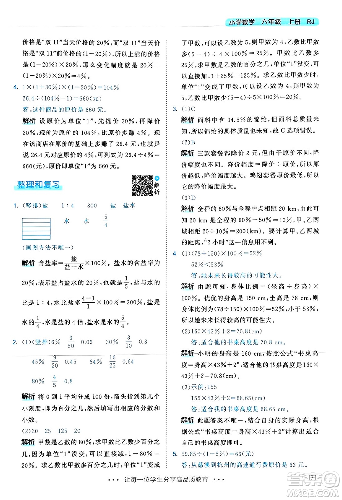 山東畫報出版社2024年秋53天天練六年級數(shù)學(xué)上冊人教版答案