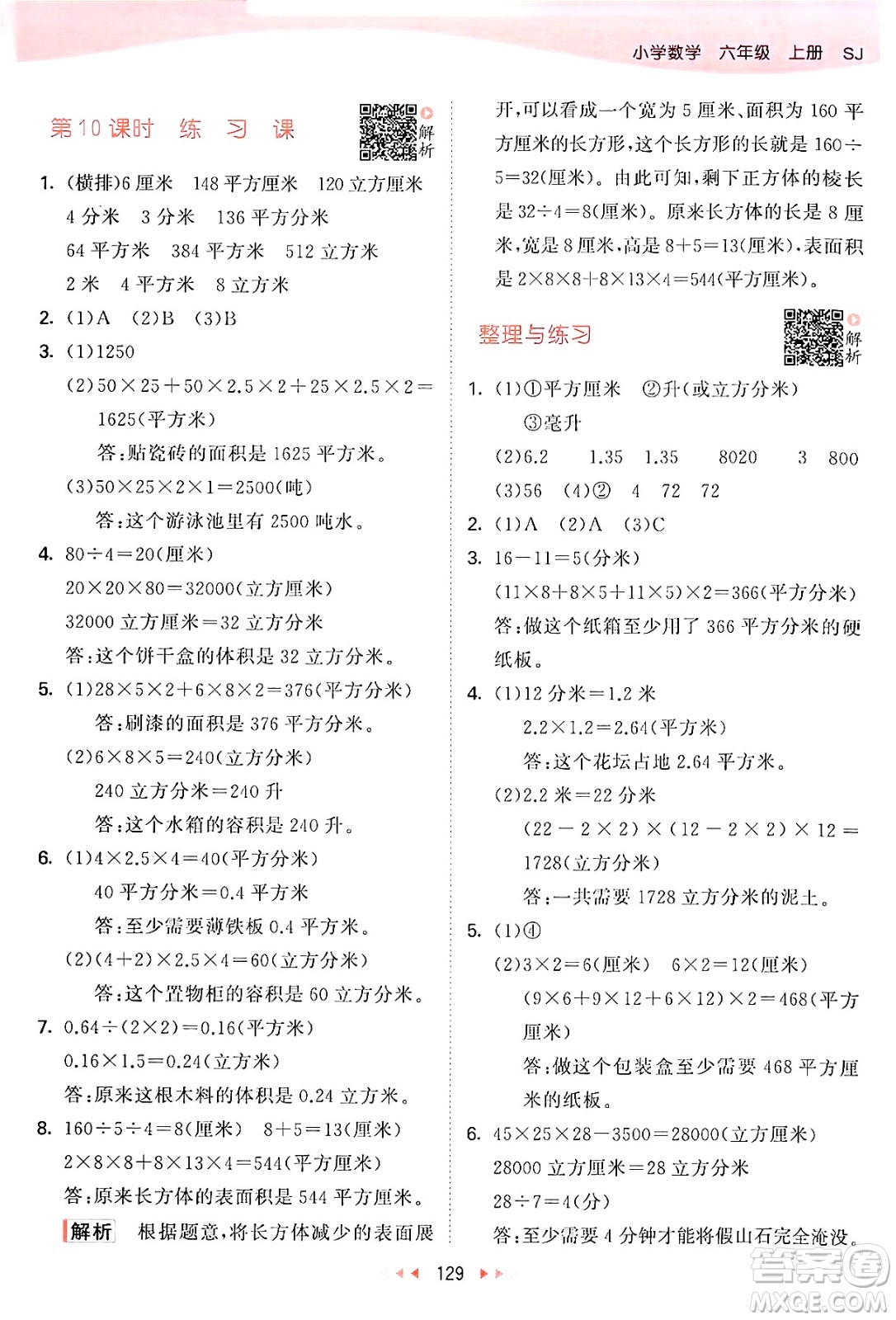 山東畫報出版社2024年秋53天天練六年級數(shù)學上冊蘇教版答案